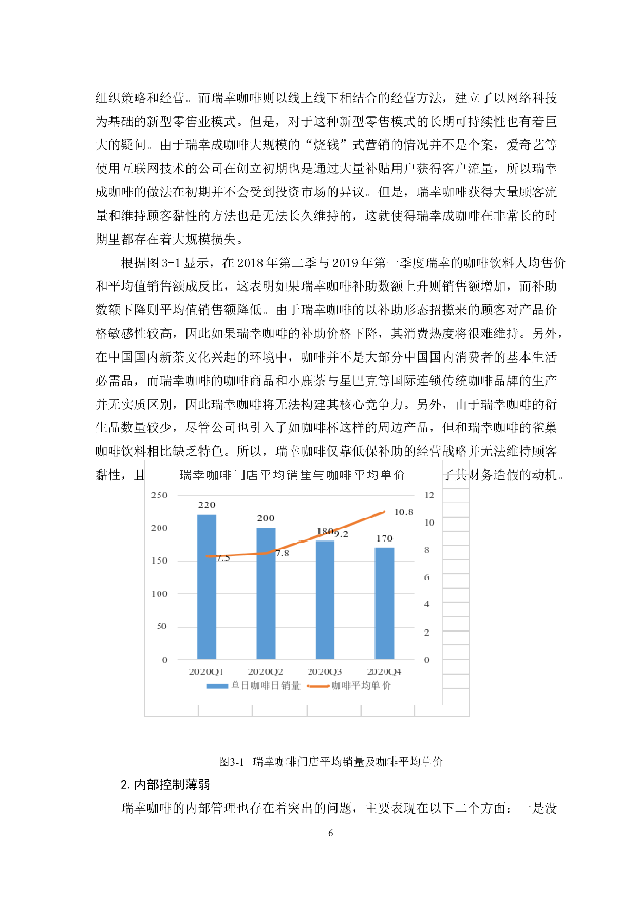 企业财务造假的原因及对策&mdash;&mdash;以瑞幸咖啡为例-10576字.doc 第8页