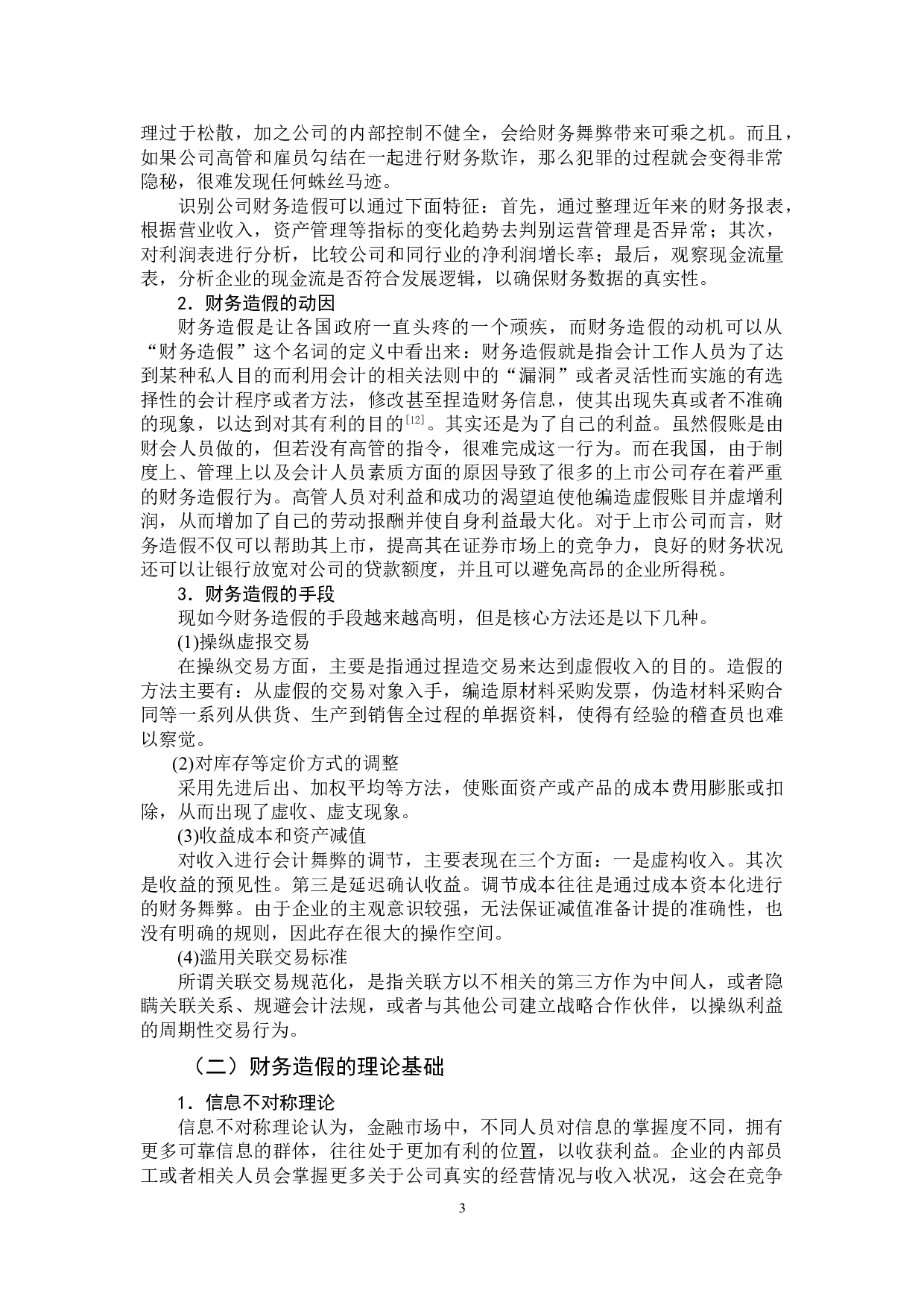 企业财务造假动因分析与防范对策-13866字.doc 第7页