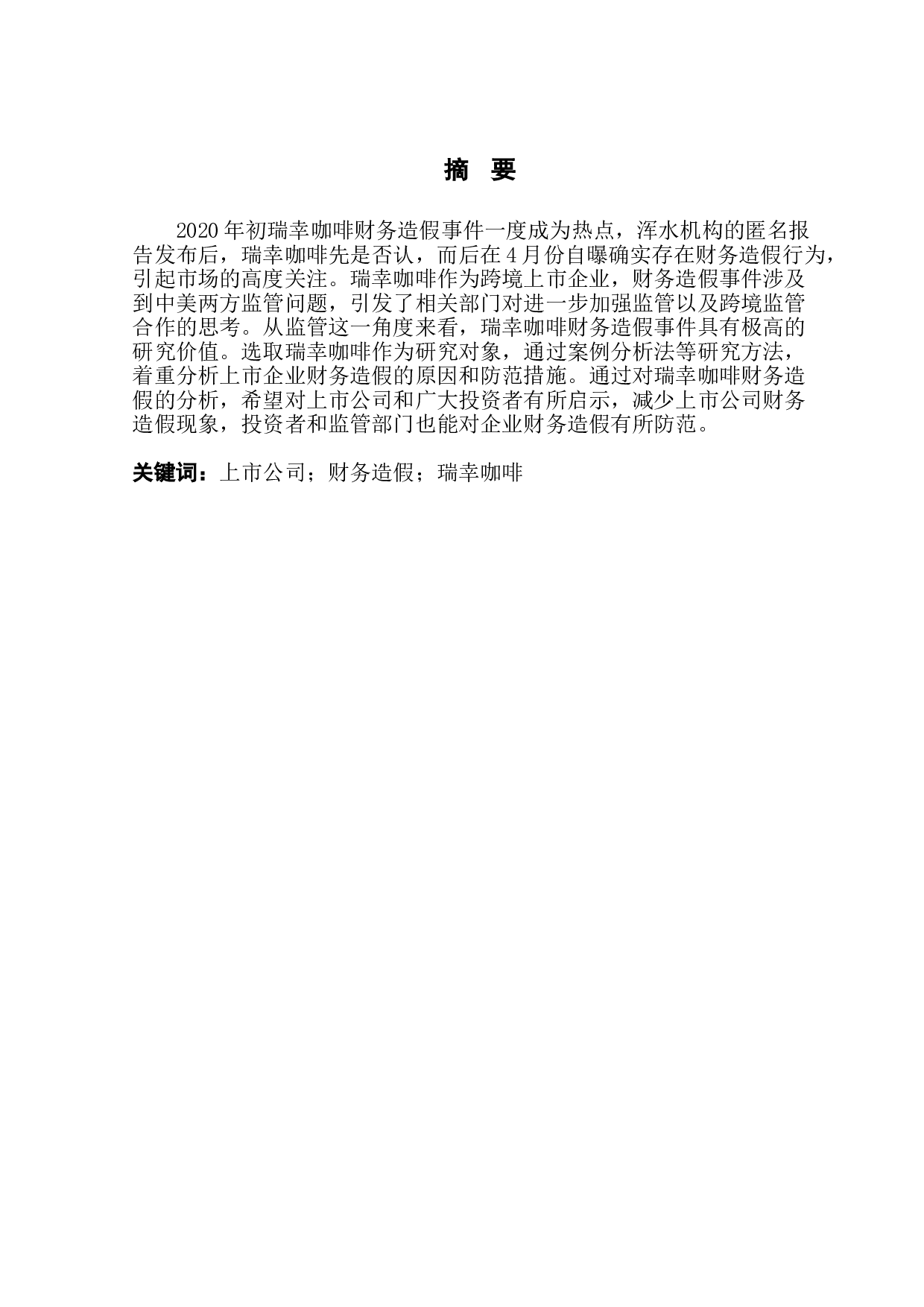 企业财务造假动因分析与防范对策-13866字.doc 第2页