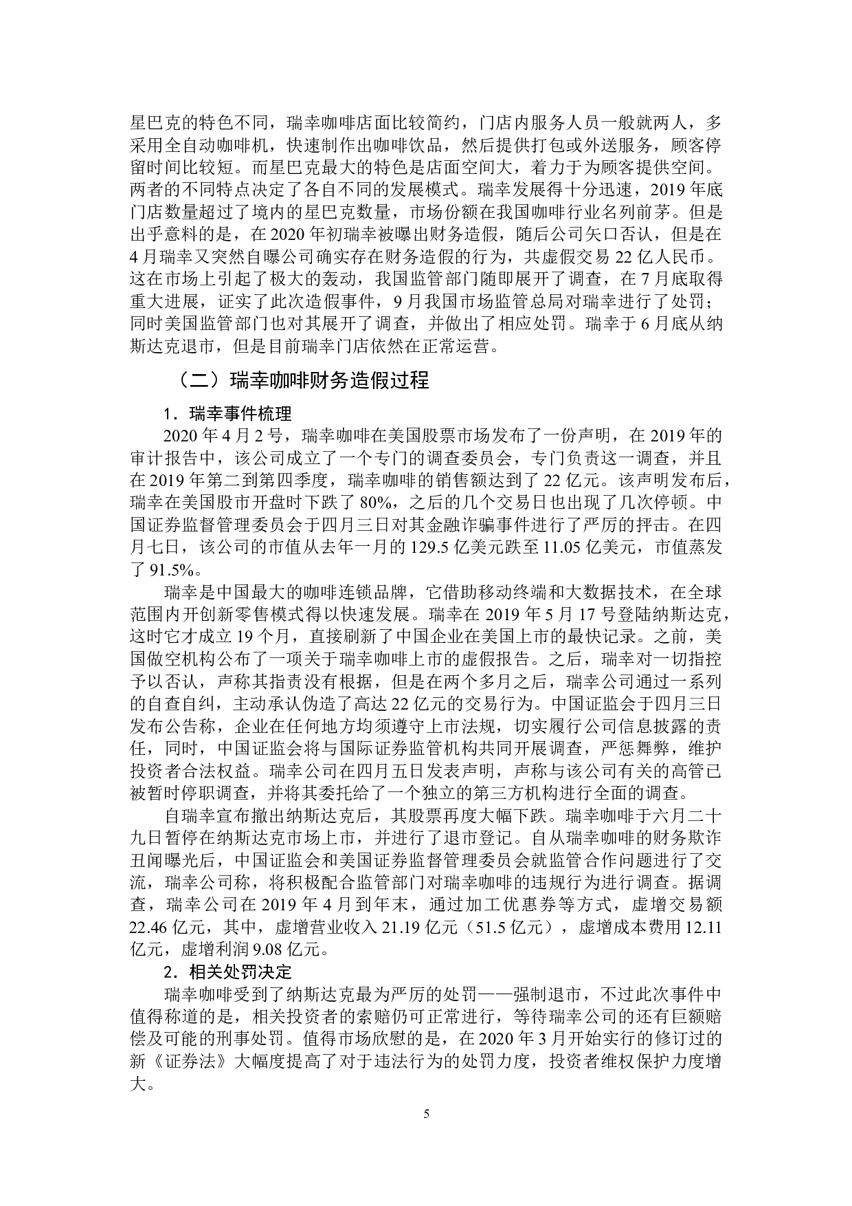 企业财务造假动因分析与防范对策-13866字.doc 第9页