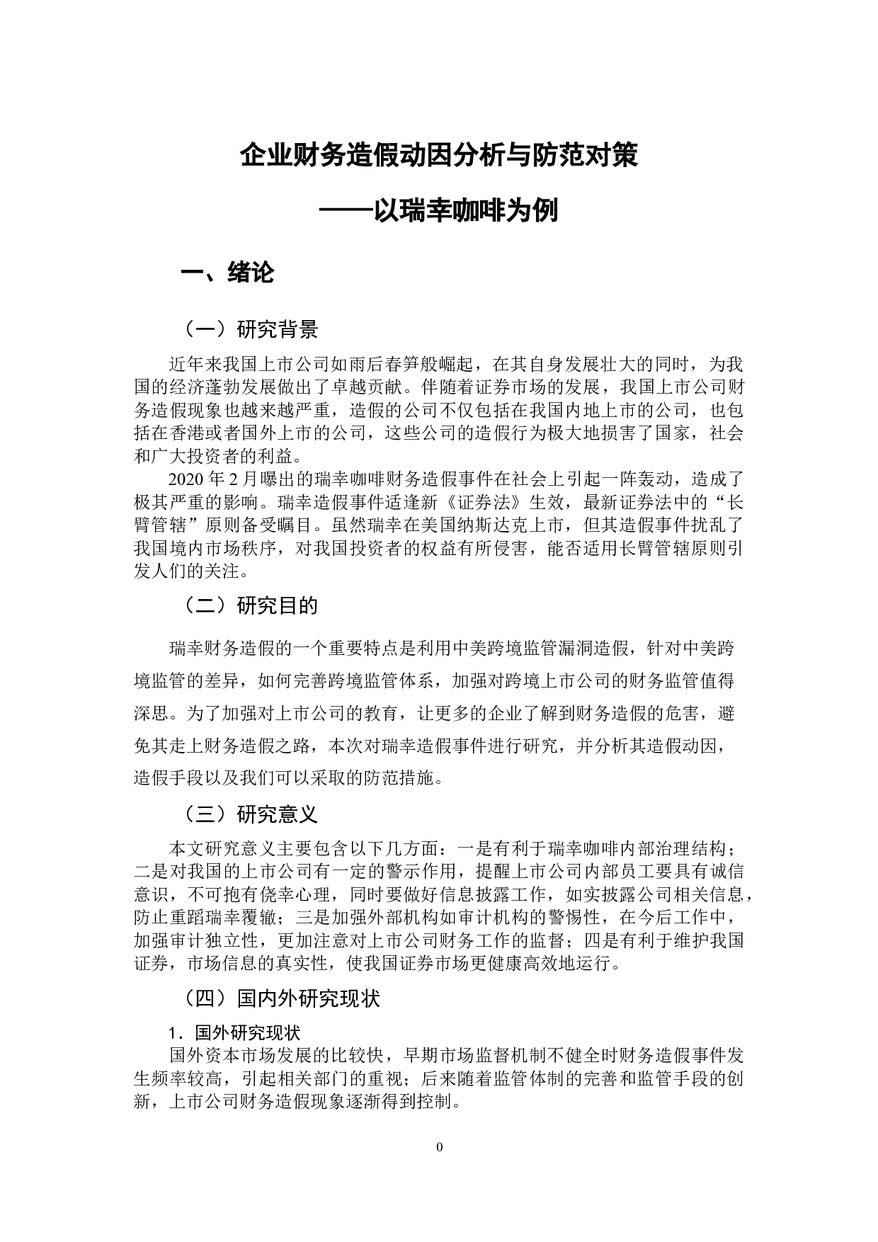 企业财务造假动因分析与防范对策-13866字.doc 第4页