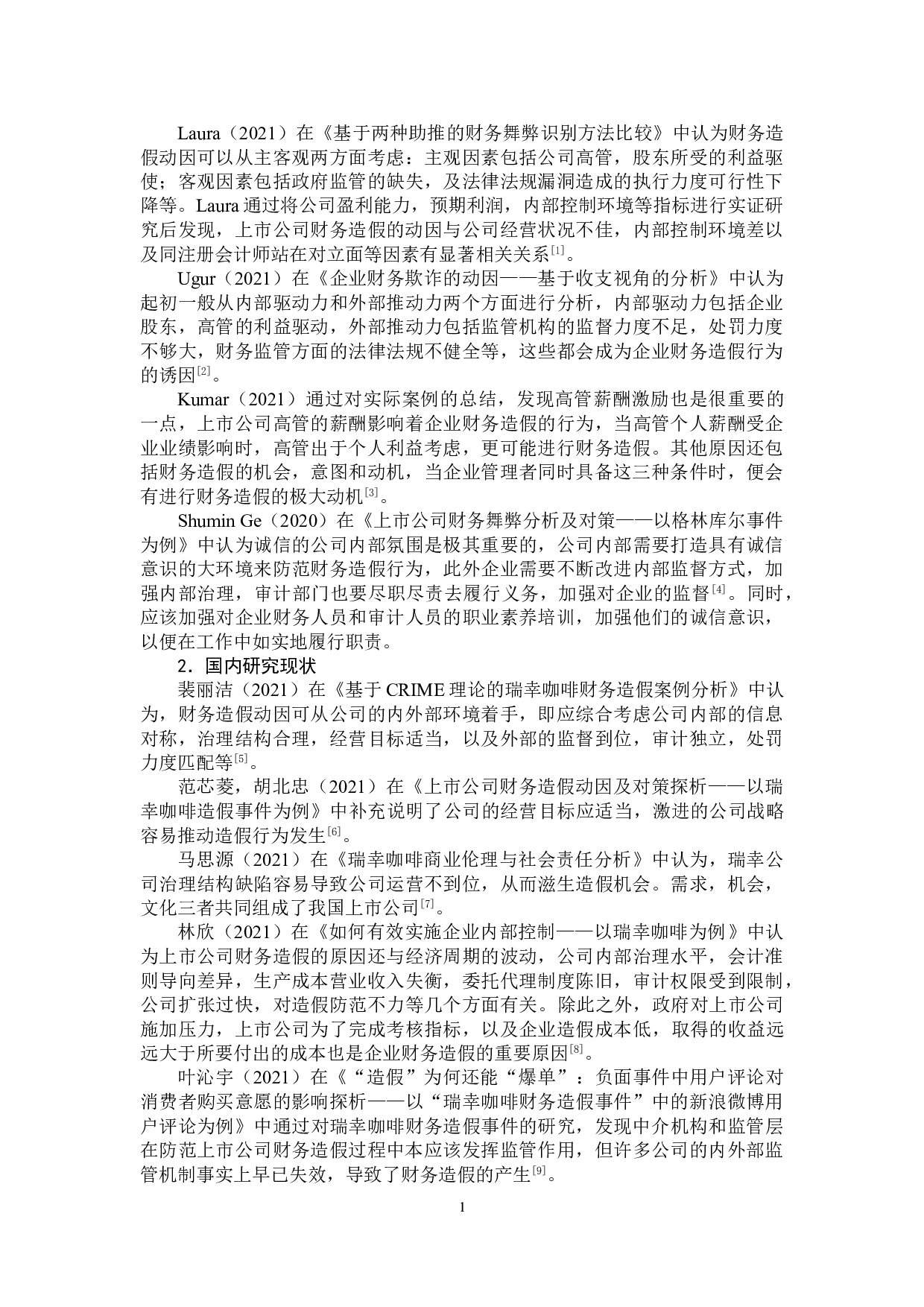 企业财务造假动因分析与防范对策-13866字.doc 第5页