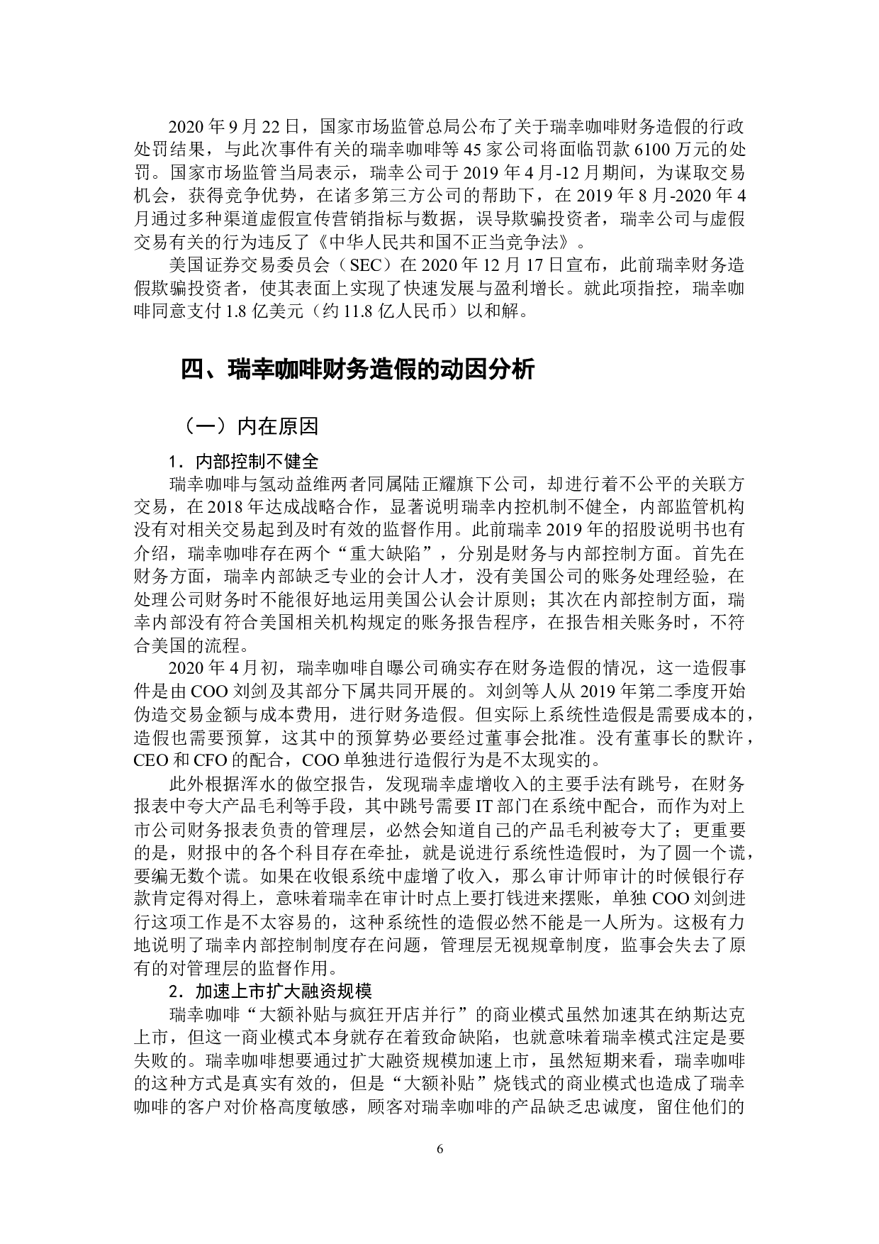 企业财务造假动因分析与防范对策-13866字.doc 第10页