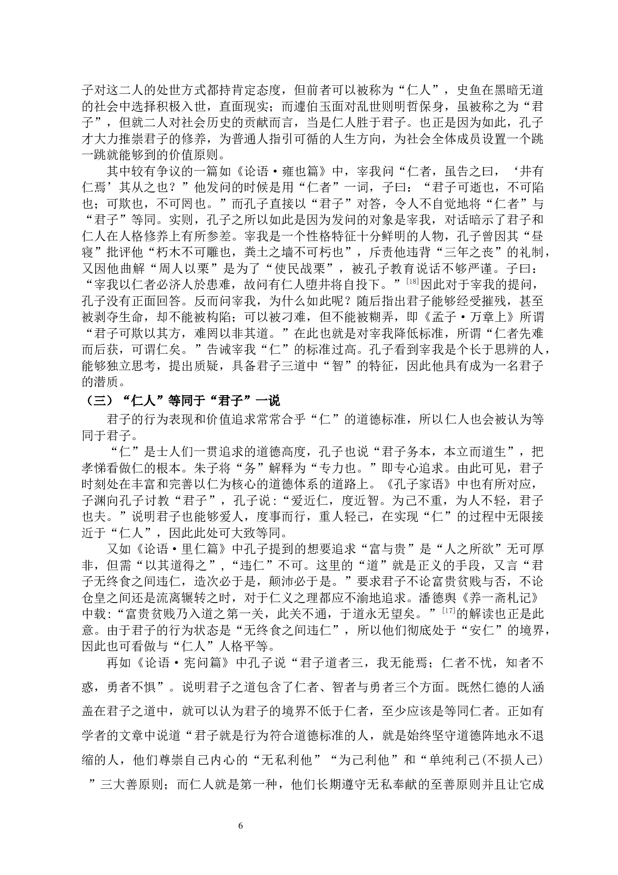 《论语》中&ldquo;君子&rdquo;&ldquo;仁人&rdquo;考辨-11197字.docx 第9页