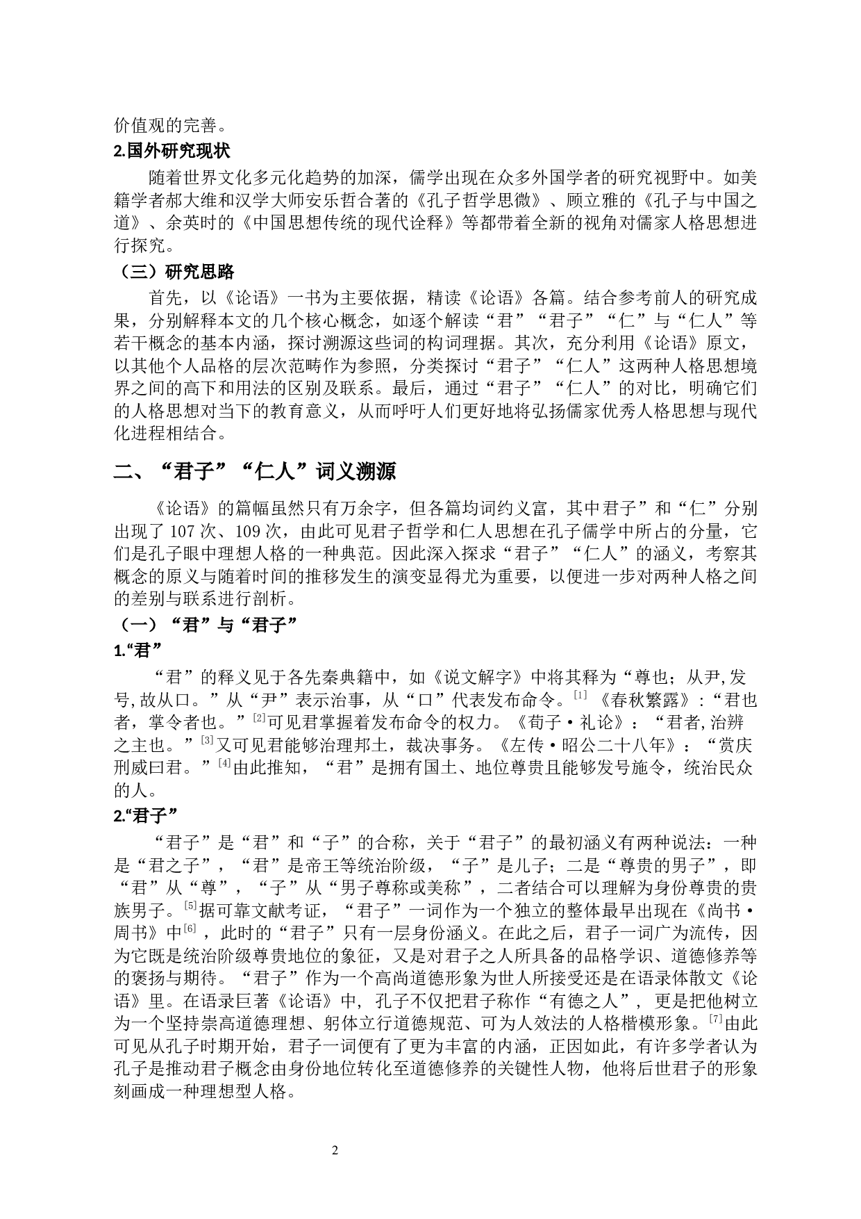 《论语》中&ldquo;君子&rdquo;&ldquo;仁人&rdquo;考辨-11197字.docx 第5页