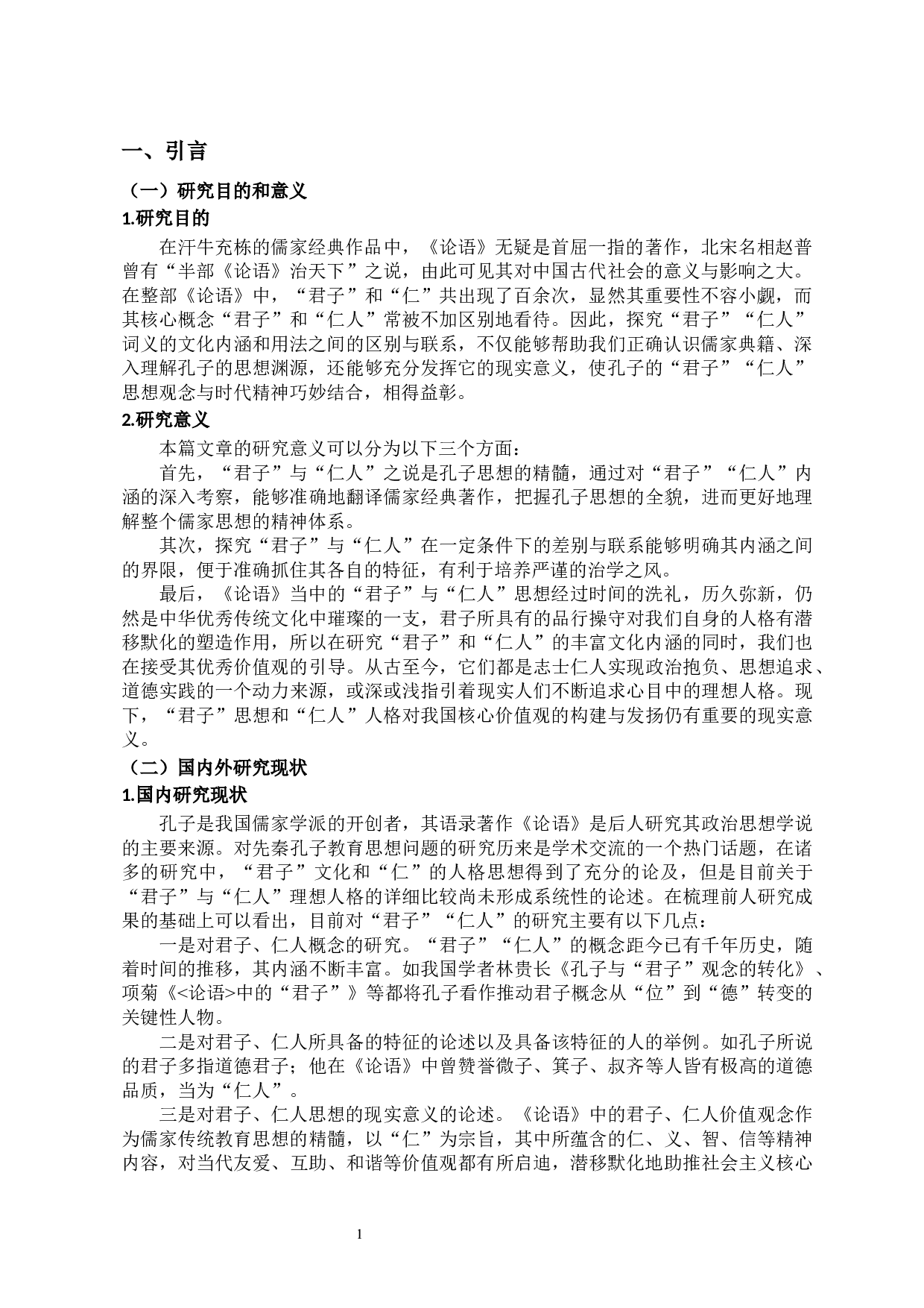 《论语》中&ldquo;君子&rdquo;&ldquo;仁人&rdquo;考辨-11197字.docx 第4页