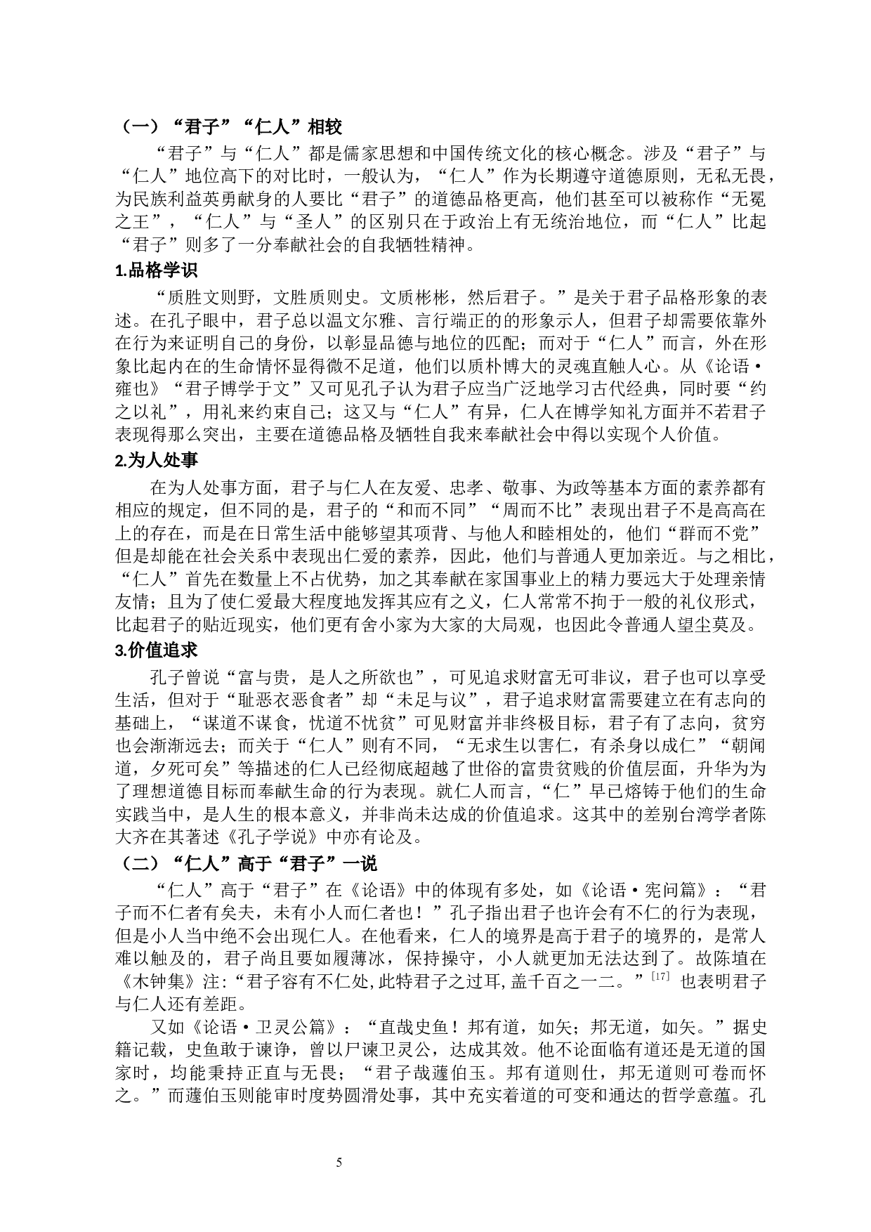 《论语》中&ldquo;君子&rdquo;&ldquo;仁人&rdquo;考辨-11197字.docx 第8页