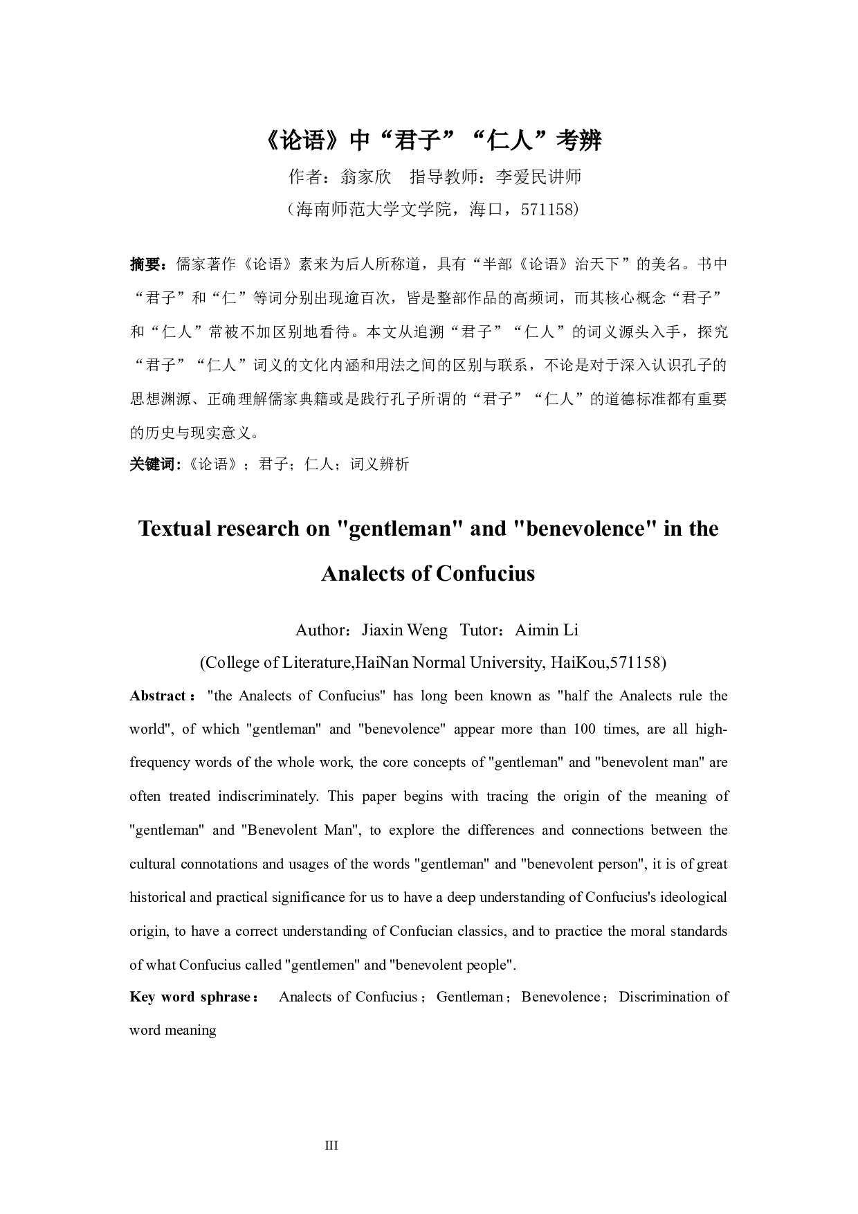 《论语》中&ldquo;君子&rdquo;&ldquo;仁人&rdquo;考辨-11197字.docx 第3页