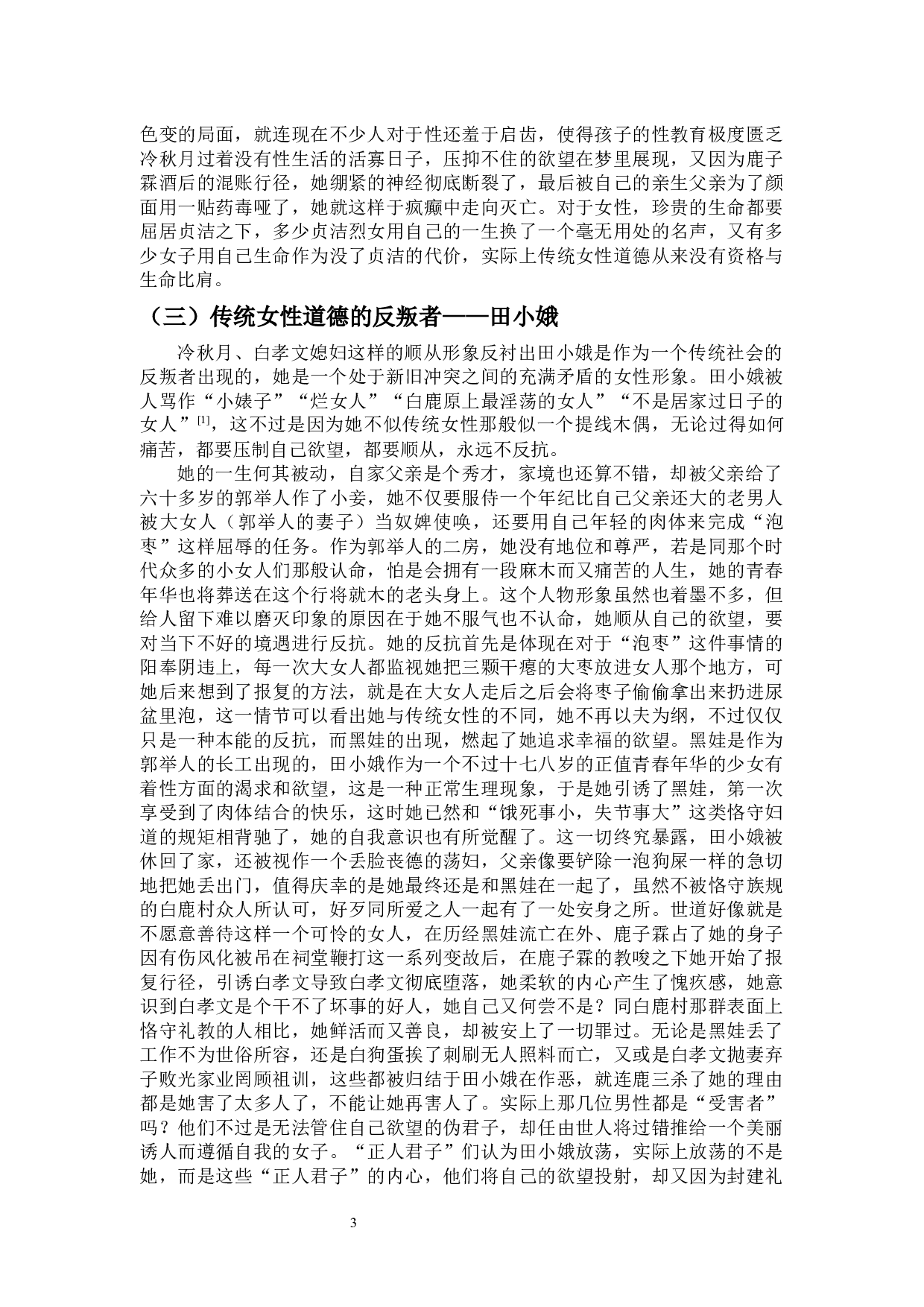 论《白鹿原》中女性人物的悲剧性-12095字.docx 第4页