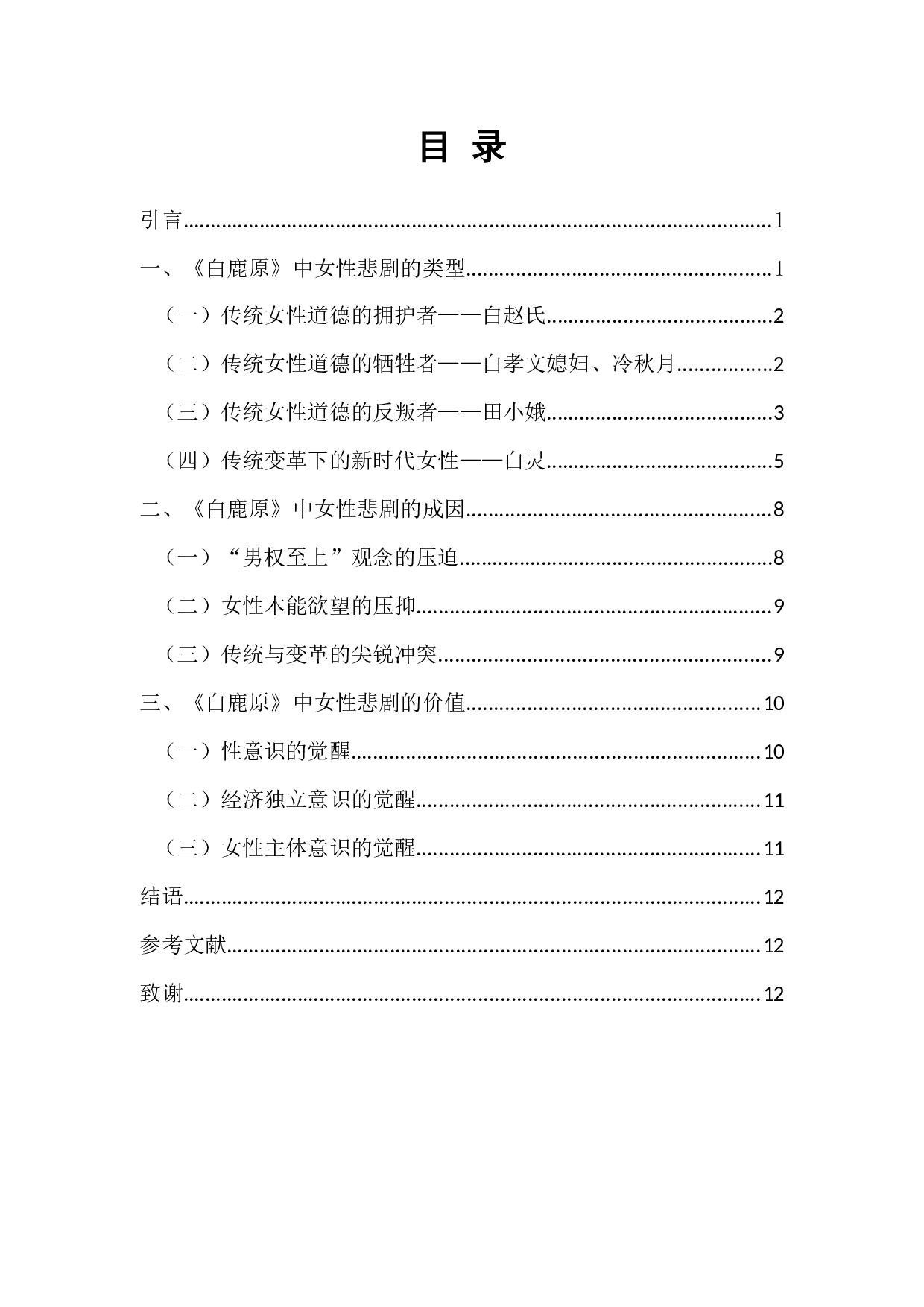 论《白鹿原》中女性人物的悲剧性-12095字.docx 第1页