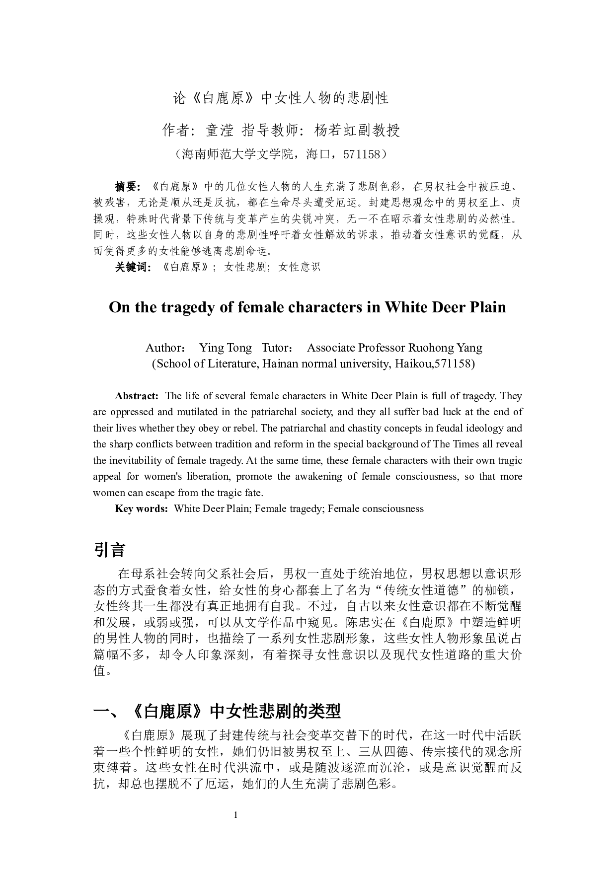 论《白鹿原》中女性人物的悲剧性-12095字.docx 第2页