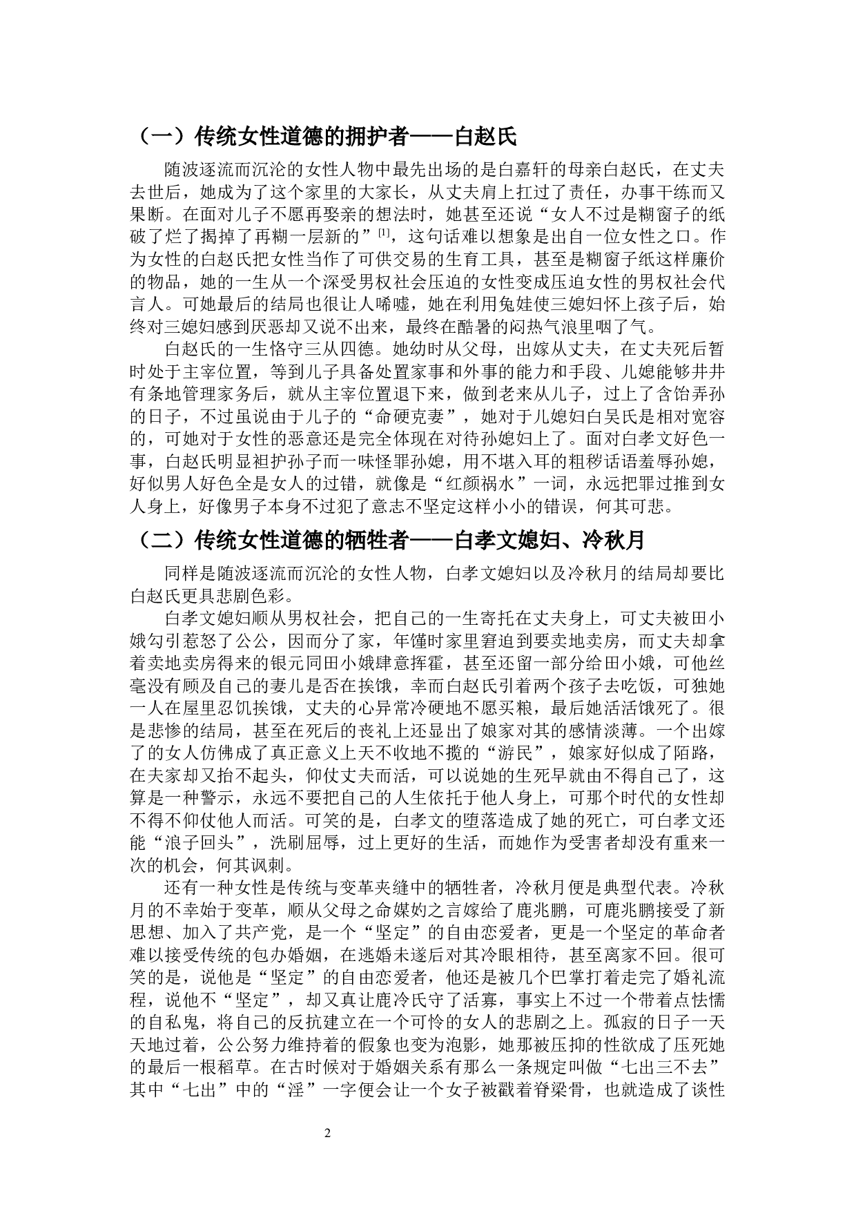 论《白鹿原》中女性人物的悲剧性-12095字.docx 第3页