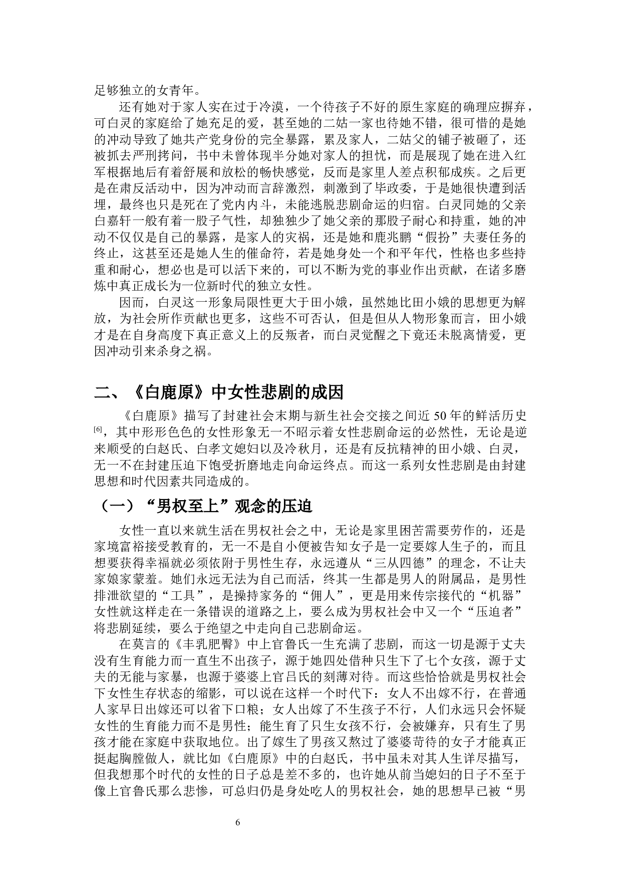 论《白鹿原》中女性人物的悲剧性-12095字.docx 第7页