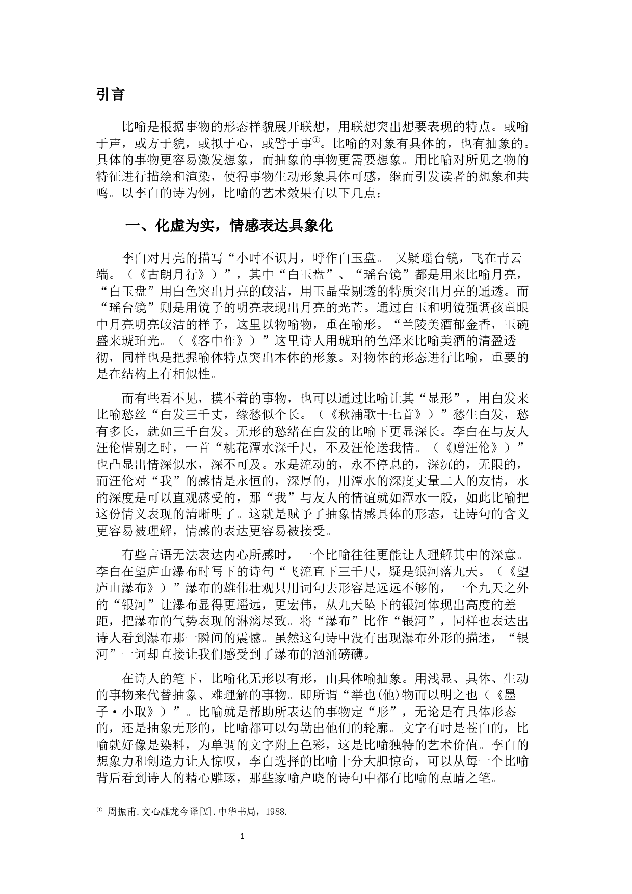 李白诗歌中比喻修辞的艺术效果-8741字.docx 第3页