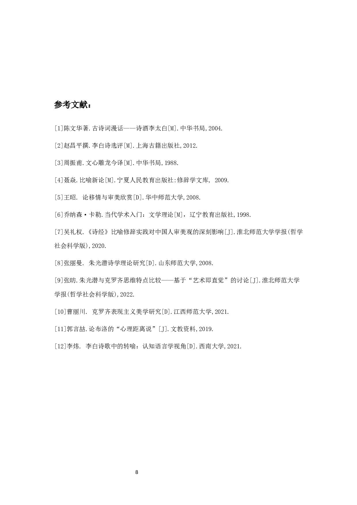 李白诗歌中比喻修辞的艺术效果-8741字.docx 第10页