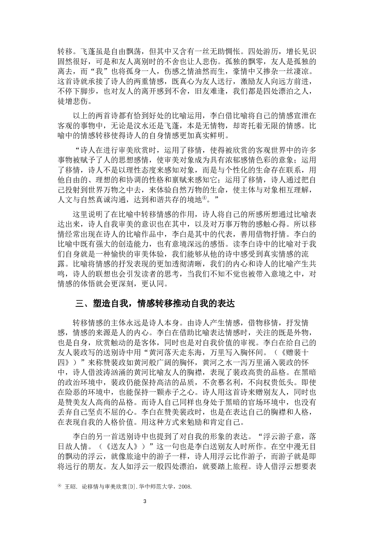 李白诗歌中比喻修辞的艺术效果-8741字.docx 第5页