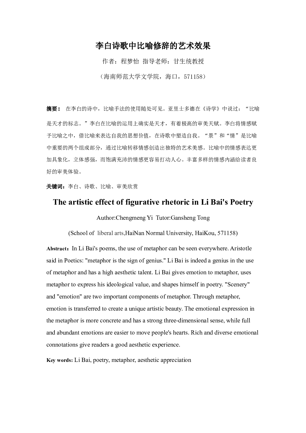 李白诗歌中比喻修辞的艺术效果-8741字.docx 第2页