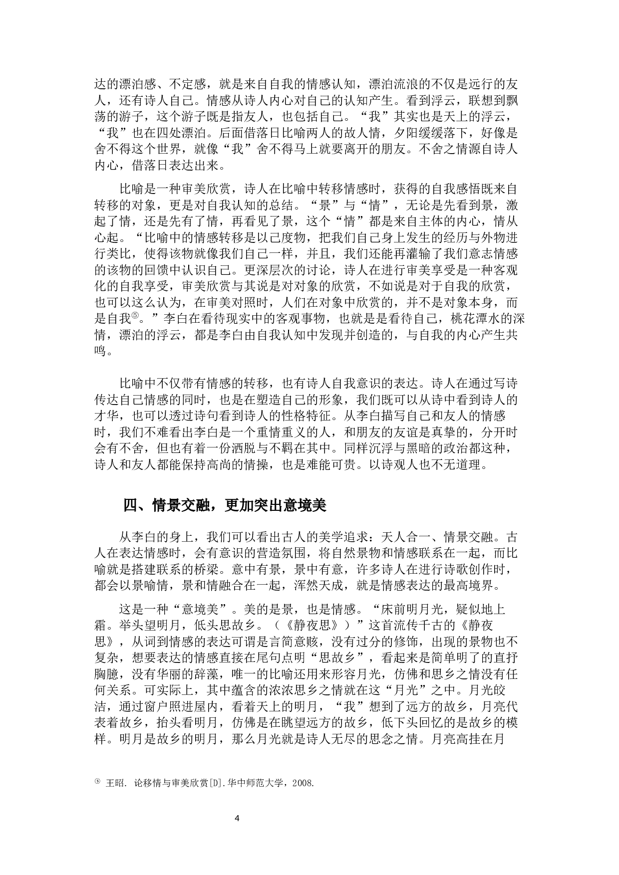 李白诗歌中比喻修辞的艺术效果-8741字.docx 第6页