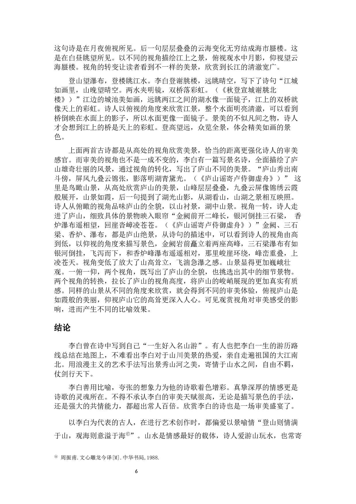 李白诗歌中比喻修辞的艺术效果-8741字.docx 第8页