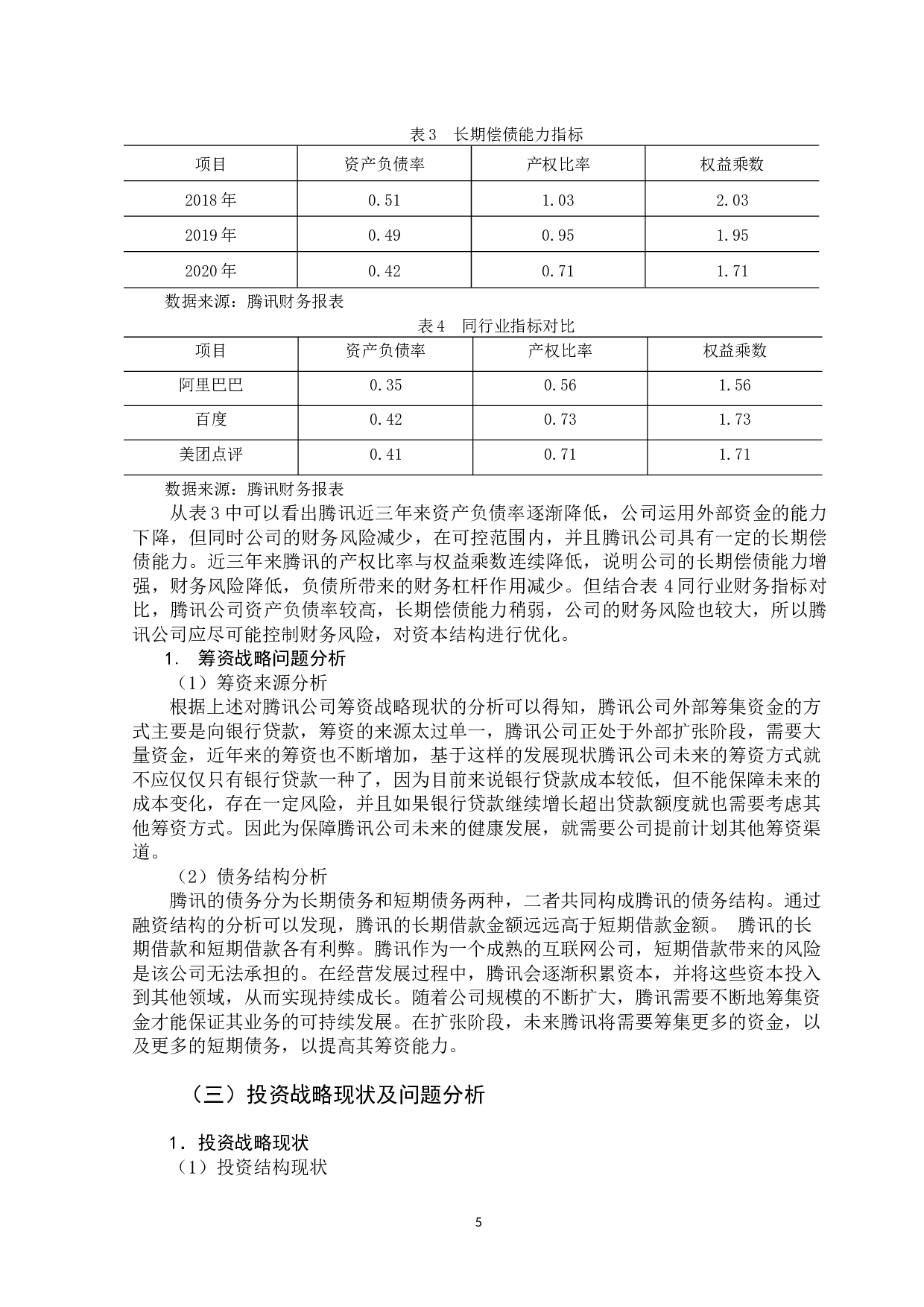 企业财务战略管理研究&mdash;&mdash;以腾讯公司为例-10023字.docx 第9页