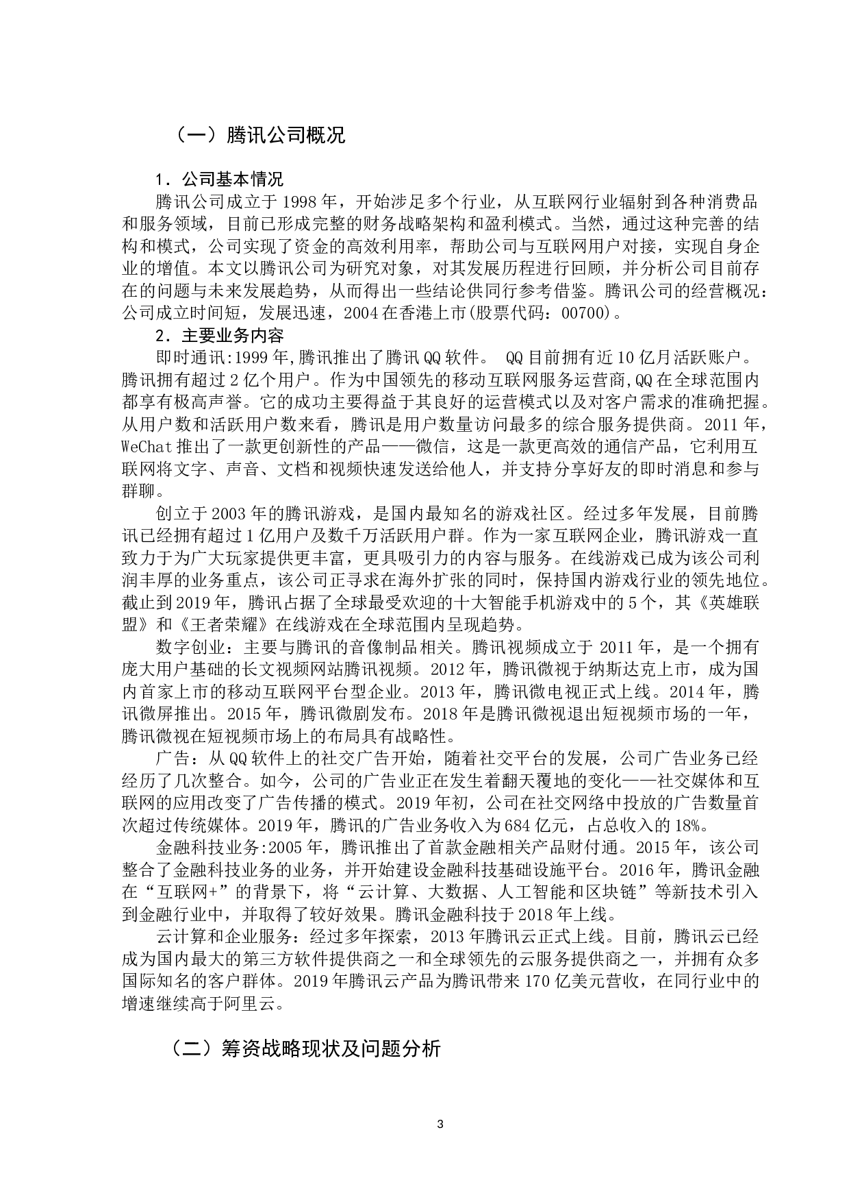企业财务战略管理研究&mdash;&mdash;以腾讯公司为例-10023字.docx 第7页