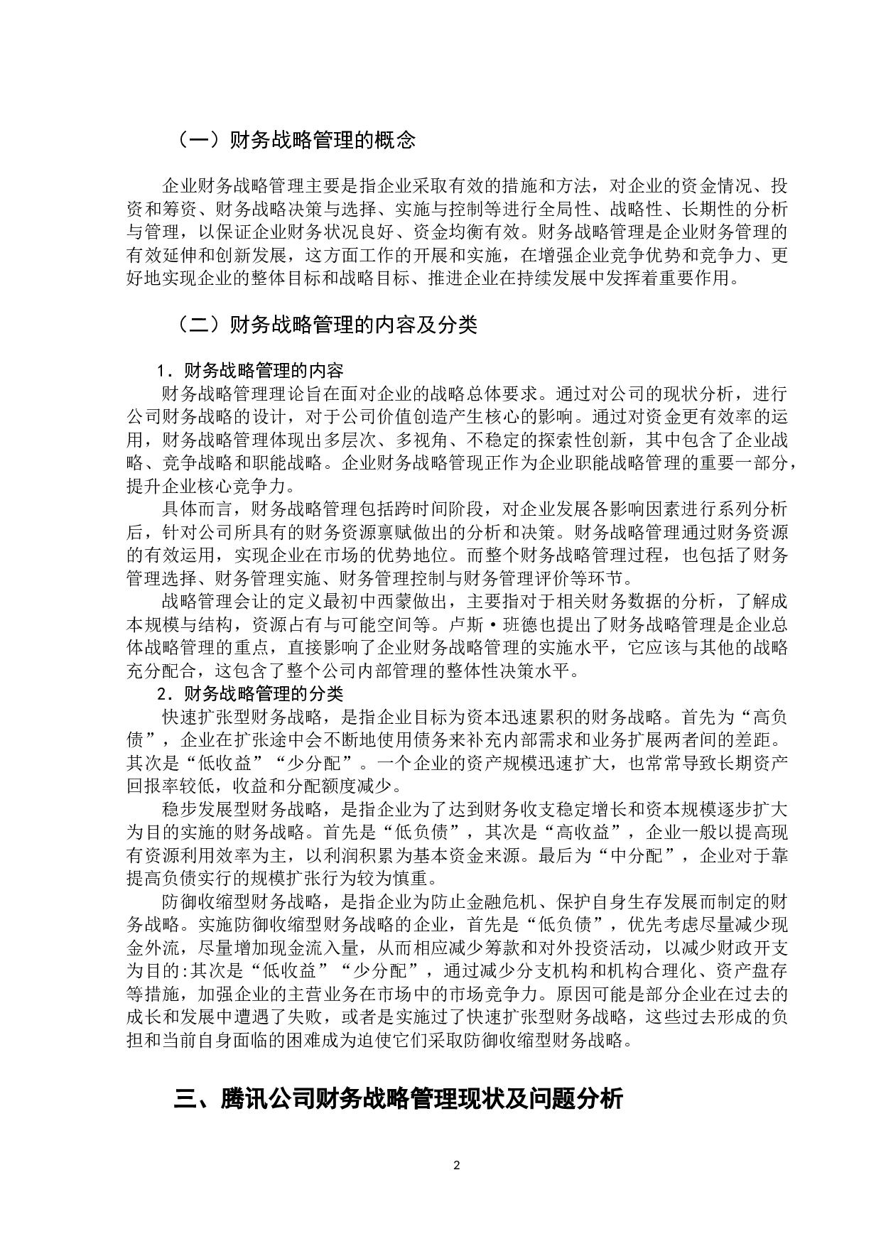 企业财务战略管理研究&mdash;&mdash;以腾讯公司为例-10023字.docx 第6页