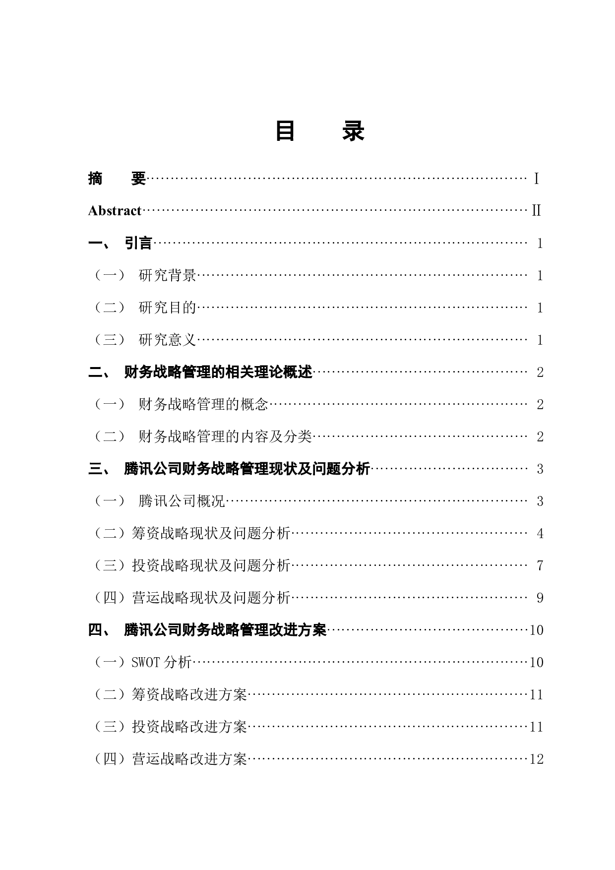 企业财务战略管理研究&mdash;&mdash;以腾讯公司为例-10023字.docx 第1页