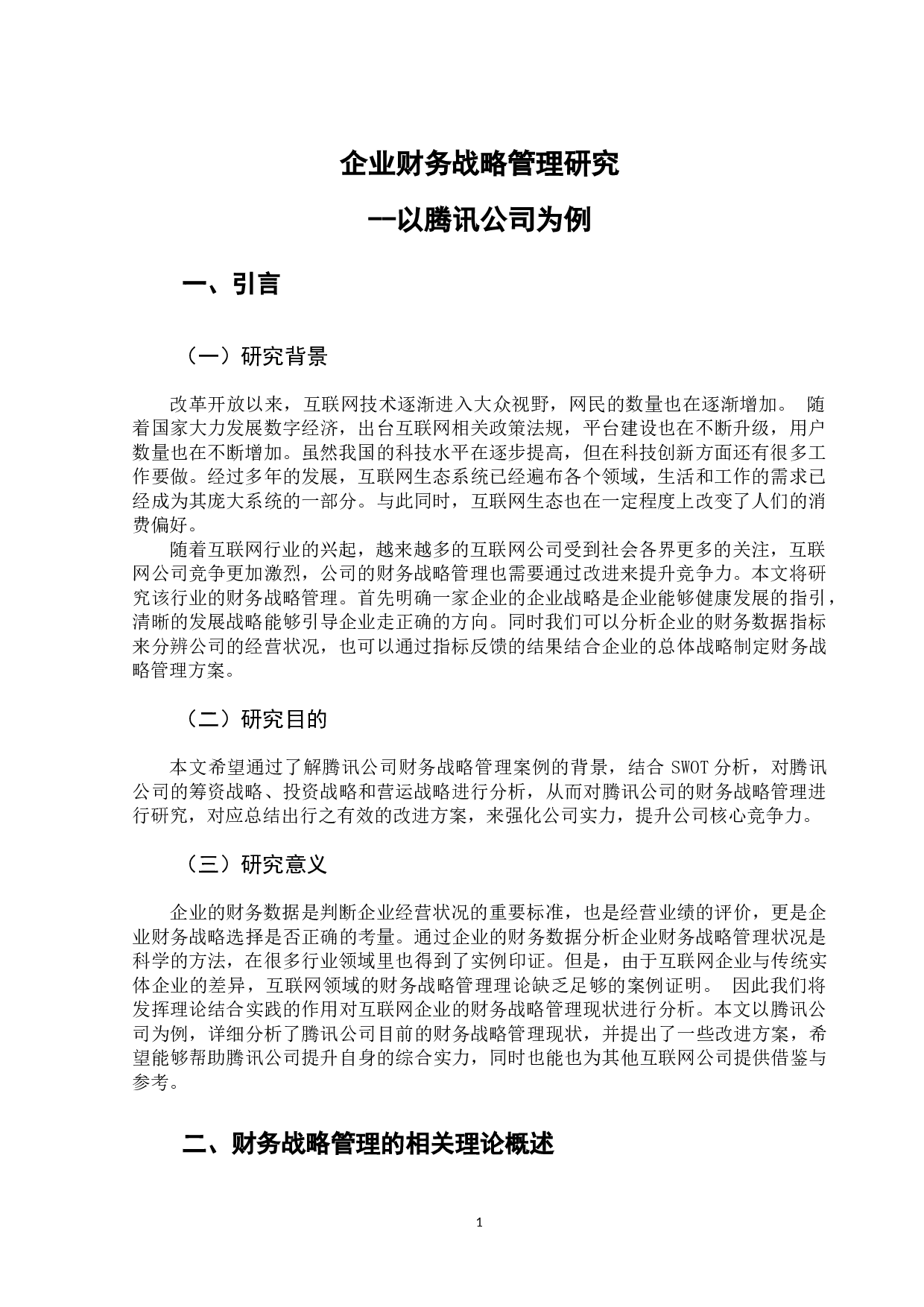 企业财务战略管理研究&mdash;&mdash;以腾讯公司为例-10023字.docx 第5页