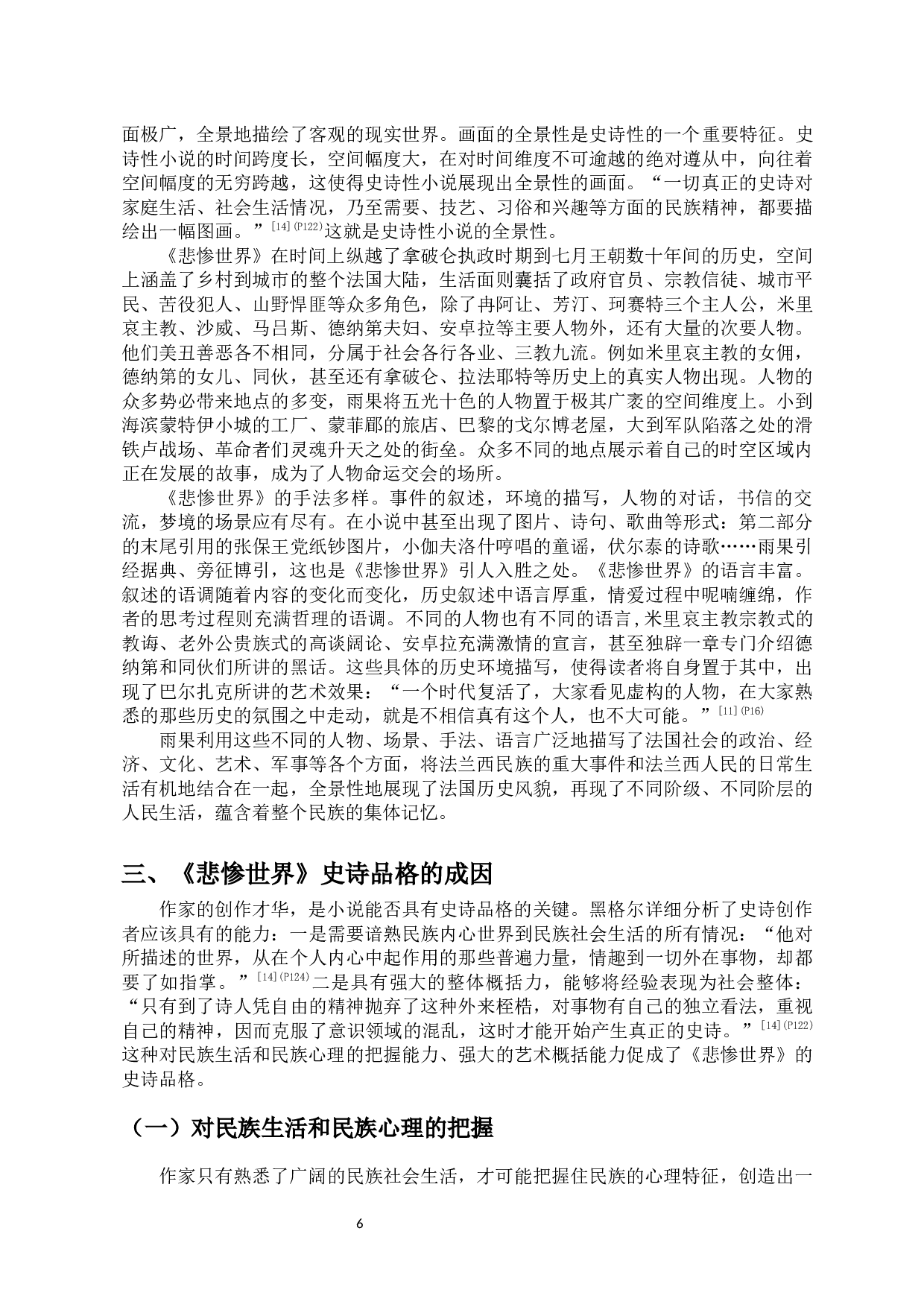 浅析《悲惨世界》的史诗品格-10671字.docx 第7页