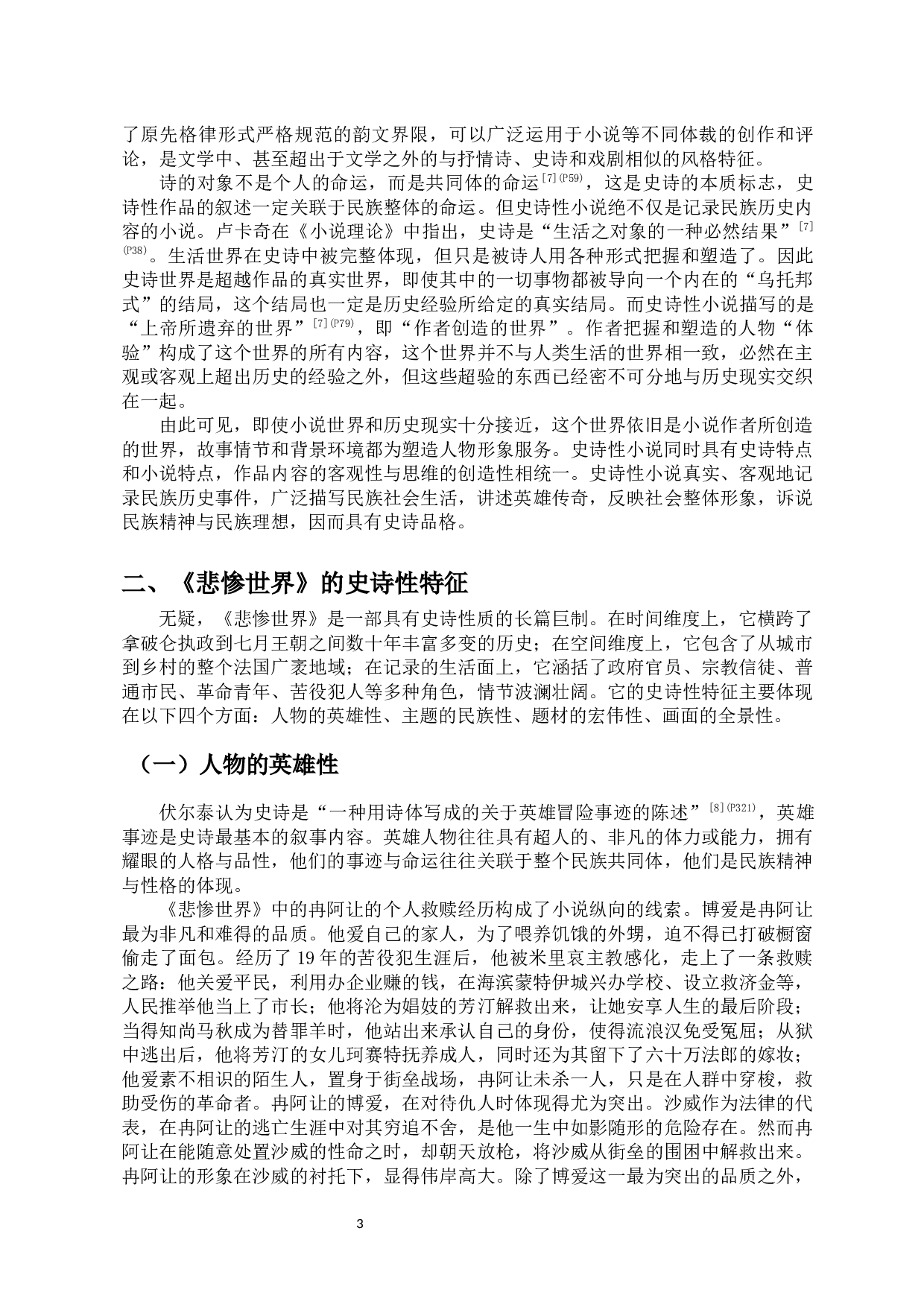 浅析《悲惨世界》的史诗品格-10671字.docx 第4页