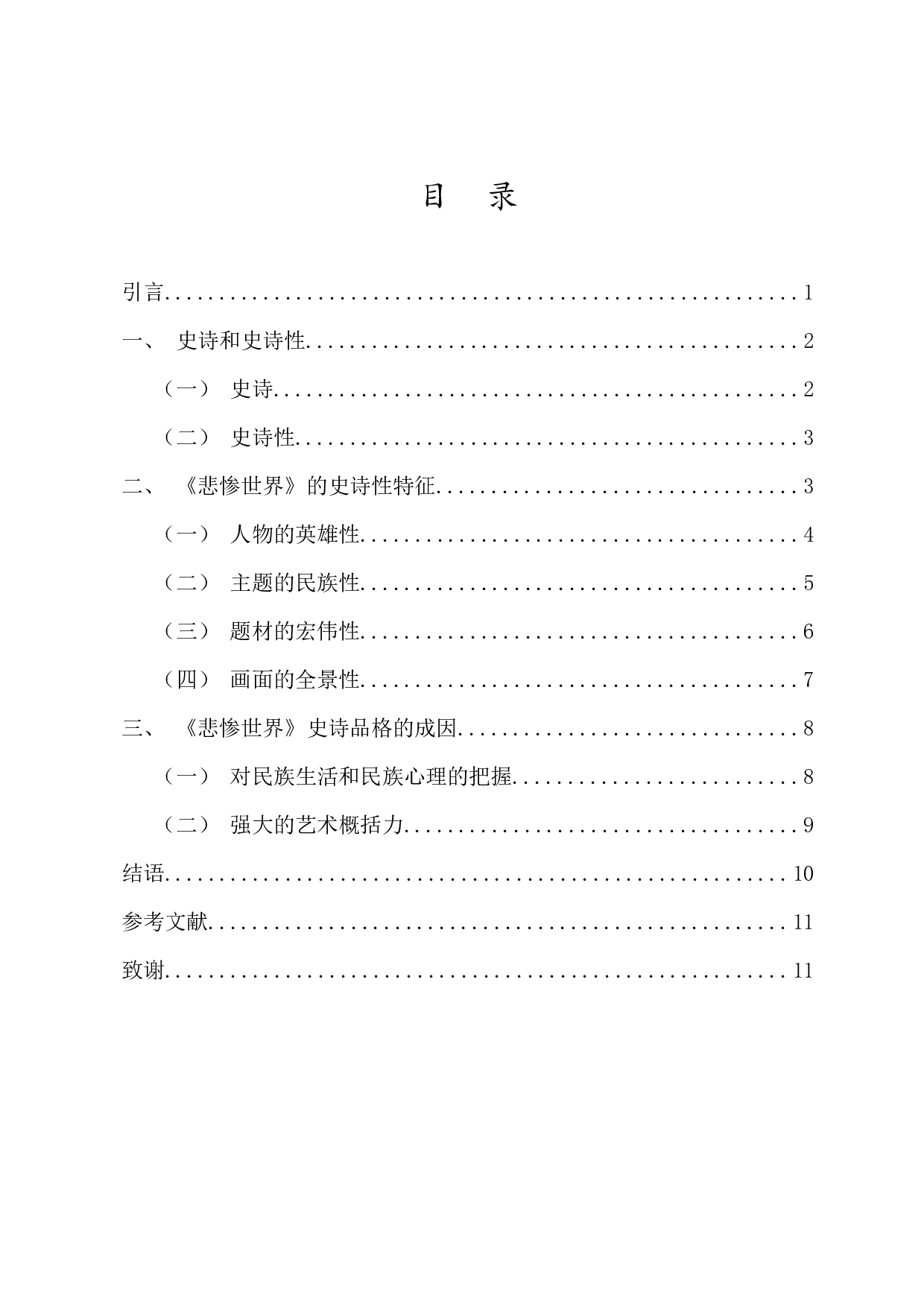 浅析《悲惨世界》的史诗品格-10671字.docx 第1页