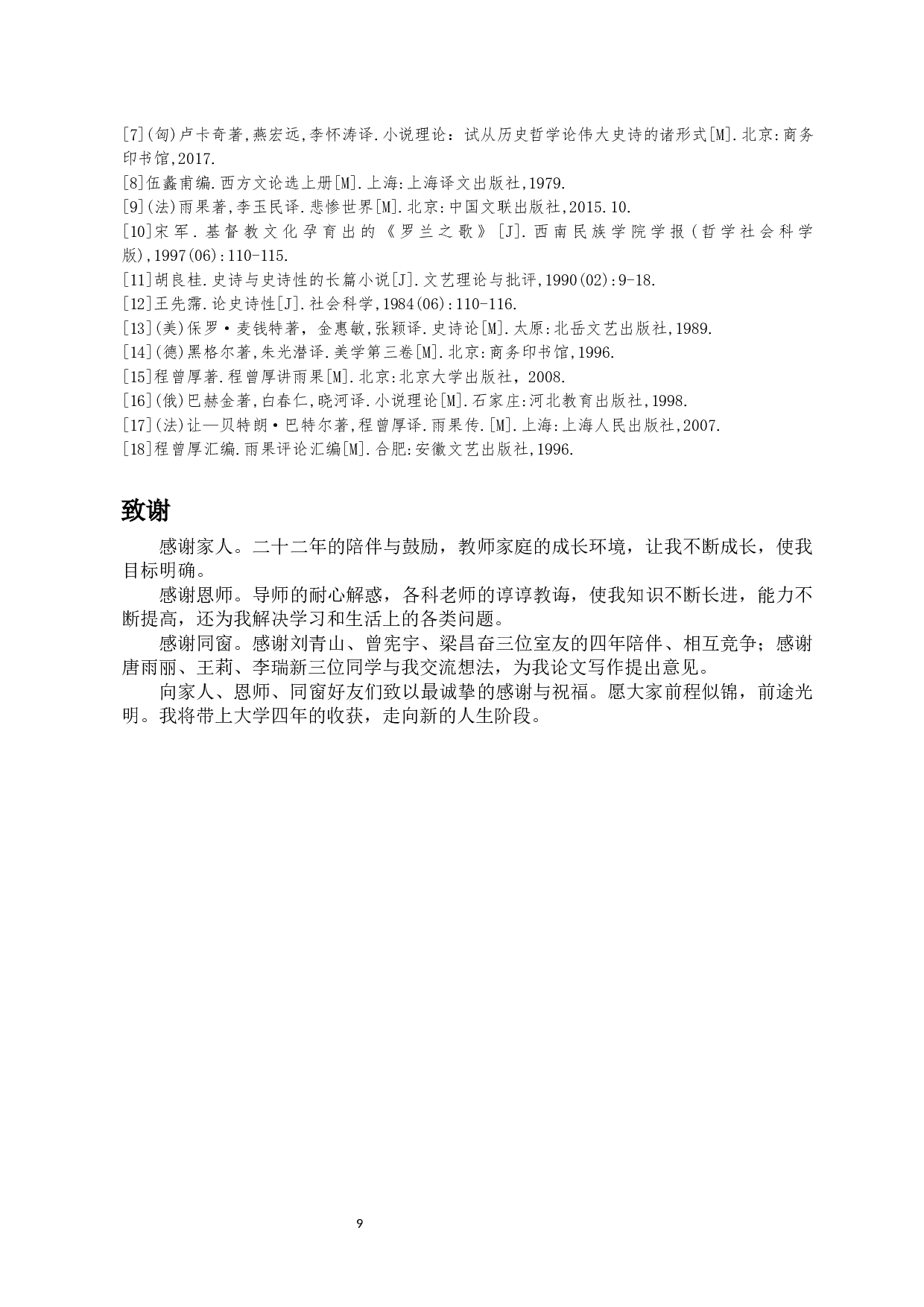 浅析《悲惨世界》的史诗品格-10671字.docx 第10页