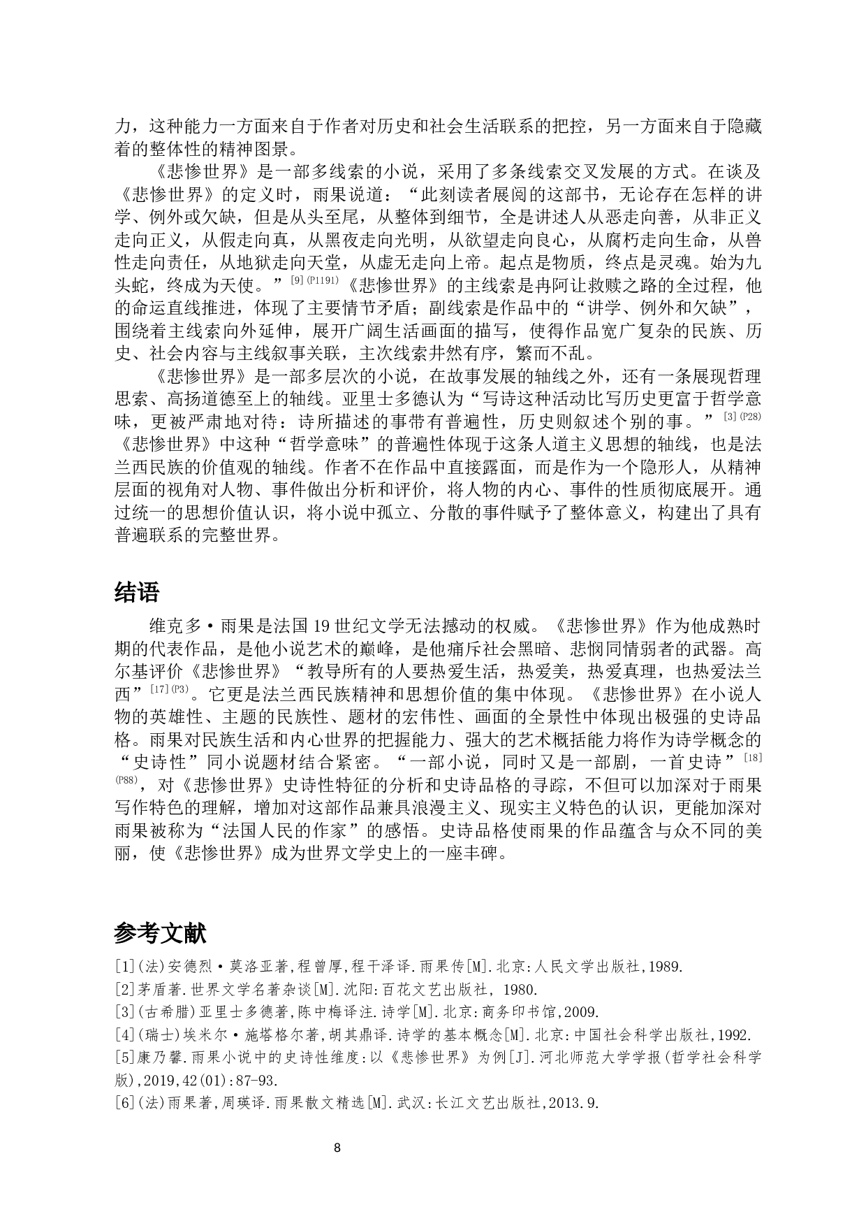 浅析《悲惨世界》的史诗品格-10671字.docx 第9页