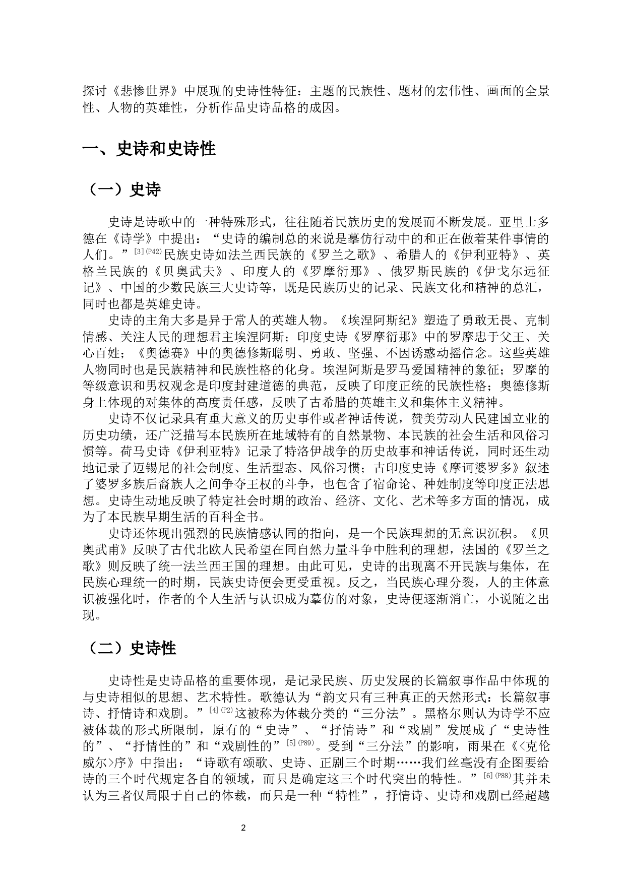 浅析《悲惨世界》的史诗品格-10671字.docx 第3页