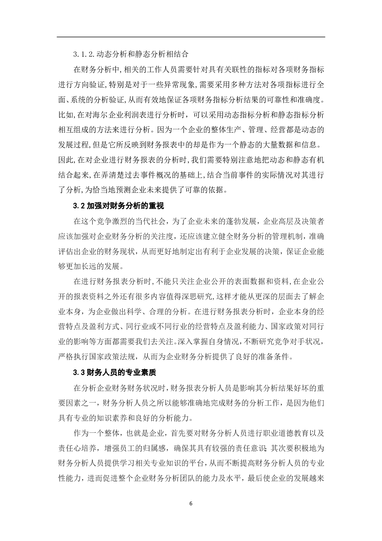 企业财务分析的问题及对策-7553字.pdf 第8页