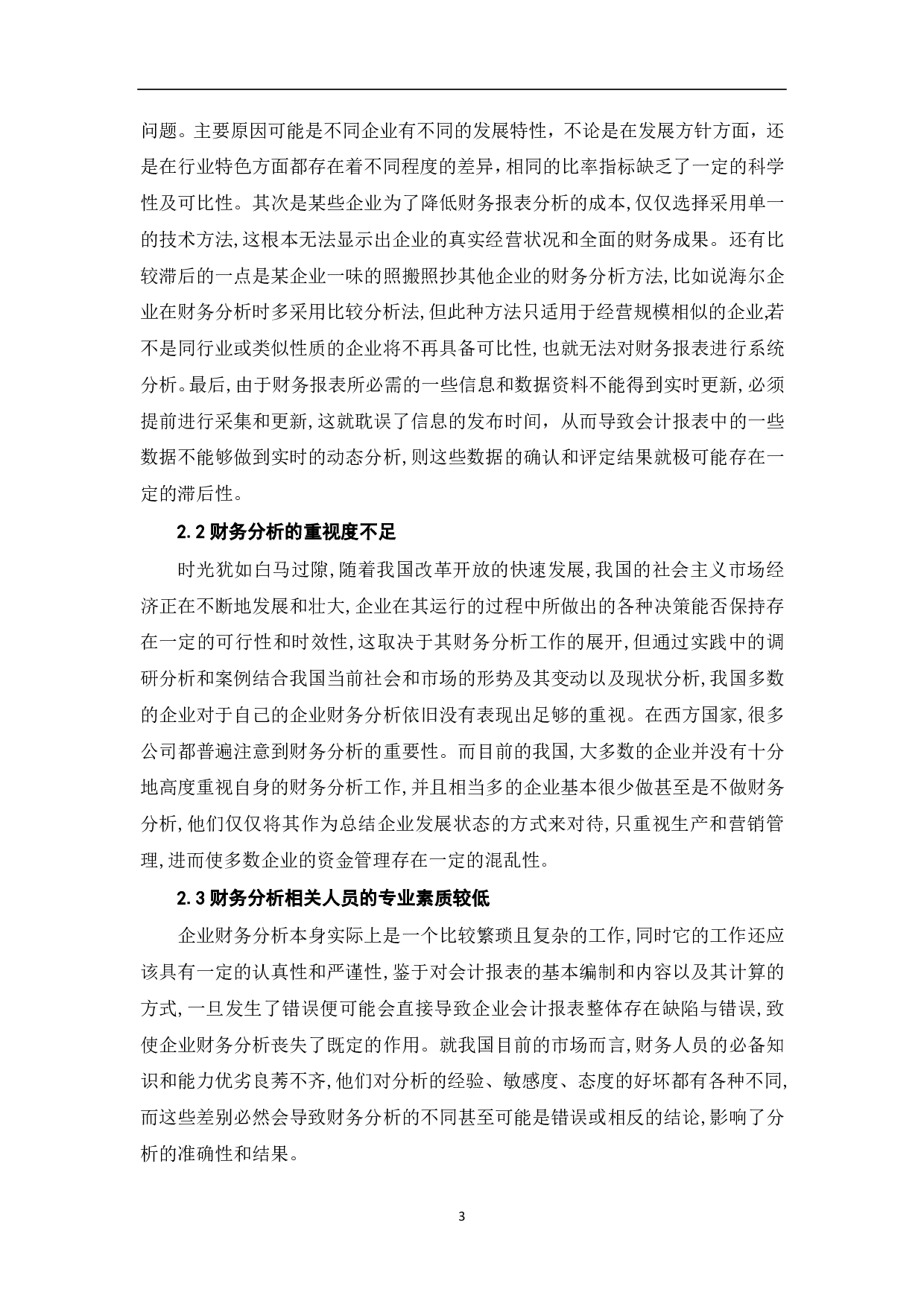 企业财务分析的问题及对策-7553字.pdf 第5页