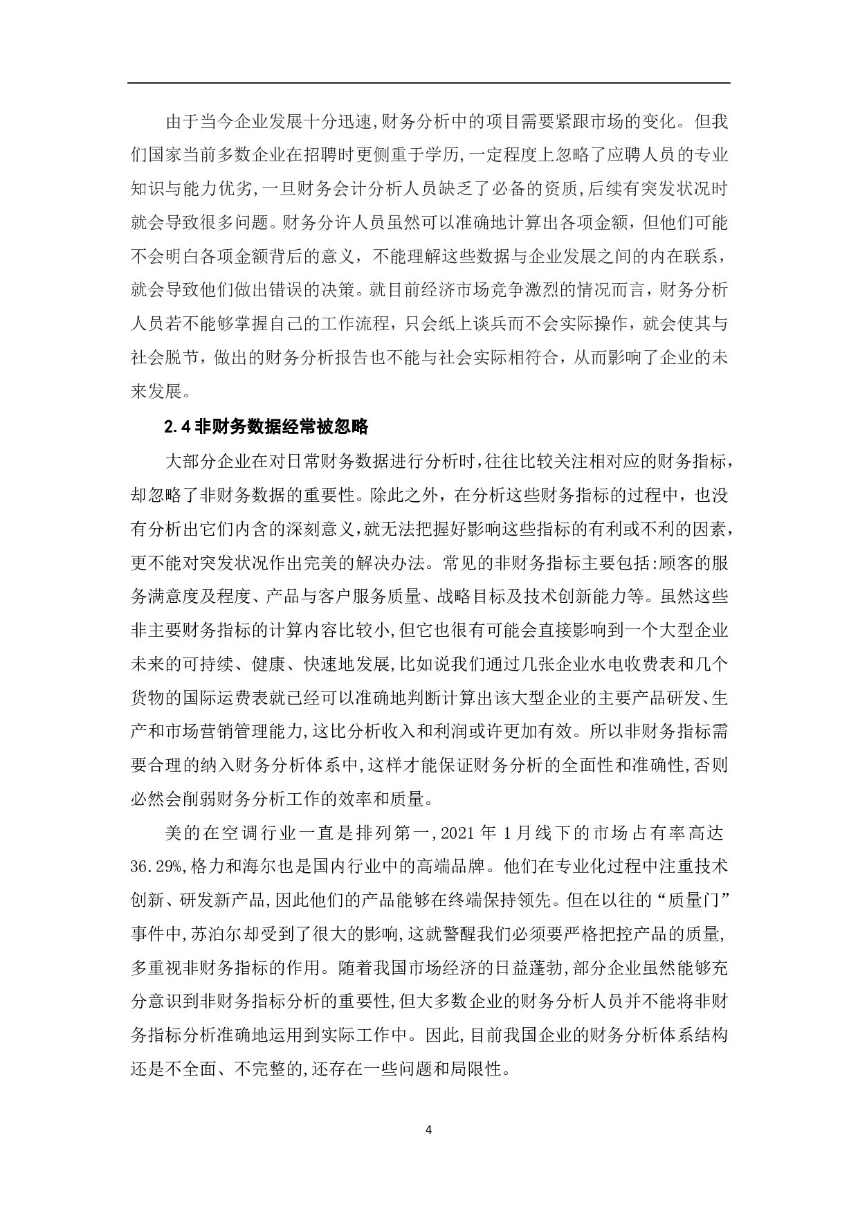 企业财务分析的问题及对策-7553字.pdf 第6页