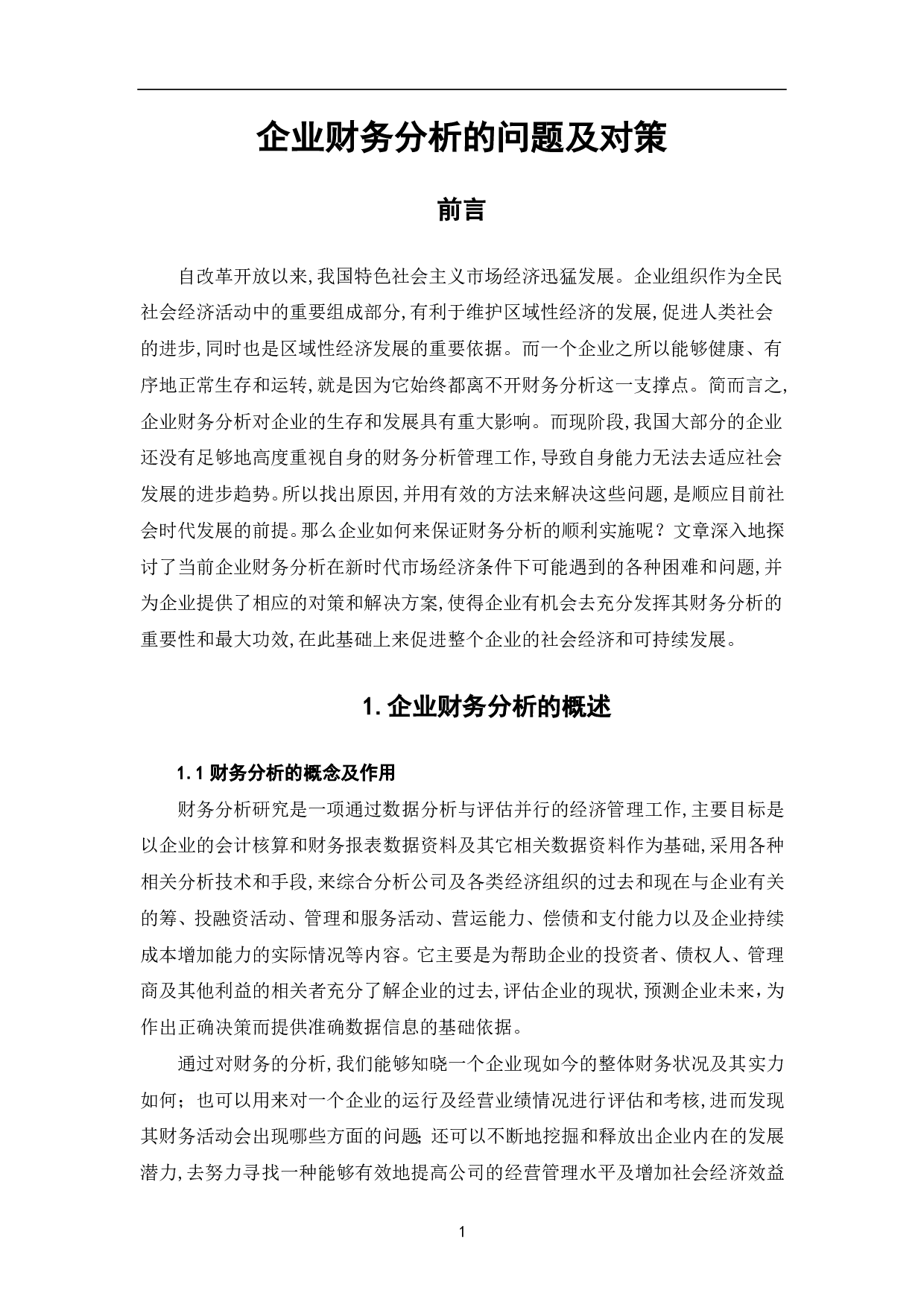 企业财务分析的问题及对策-7553字.pdf 第3页