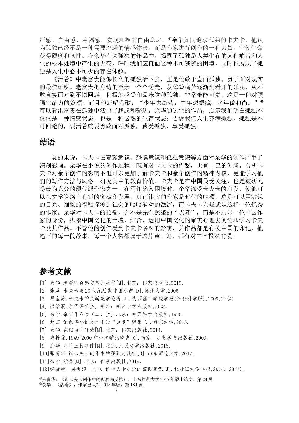 浅析卡夫卡对余华创作的影响-10854字.docx 第9页