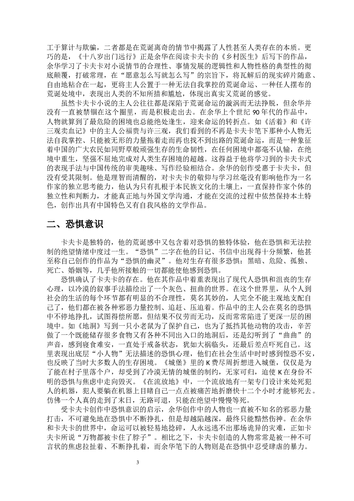 浅析卡夫卡对余华创作的影响-10854字.docx 第5页