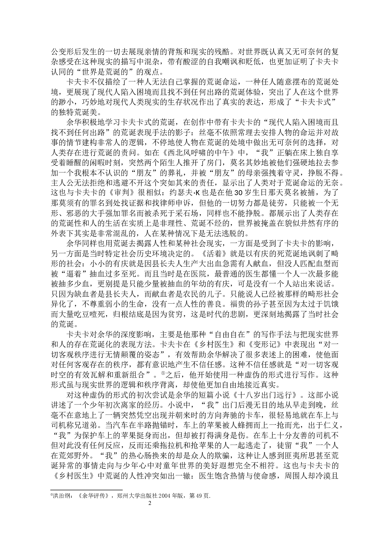 浅析卡夫卡对余华创作的影响-10854字.docx 第4页