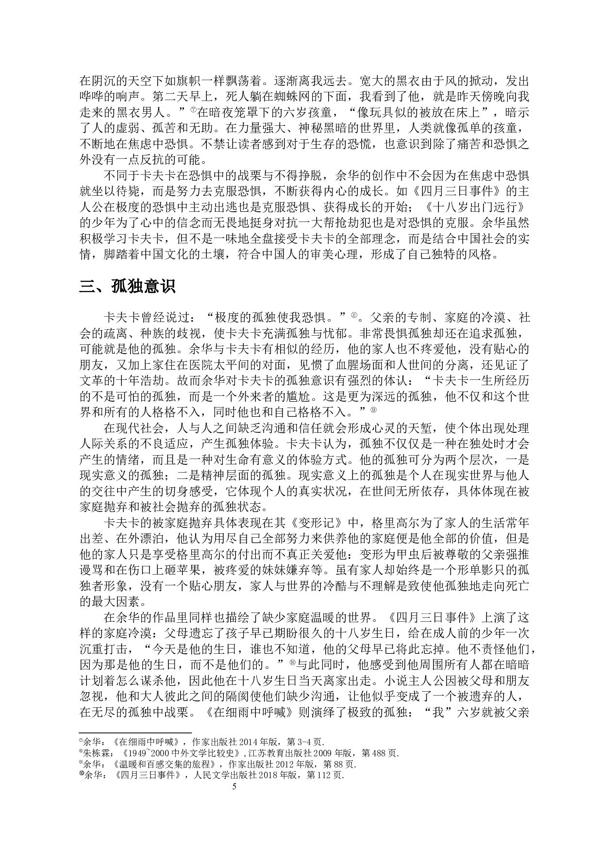 浅析卡夫卡对余华创作的影响-10854字.docx 第7页