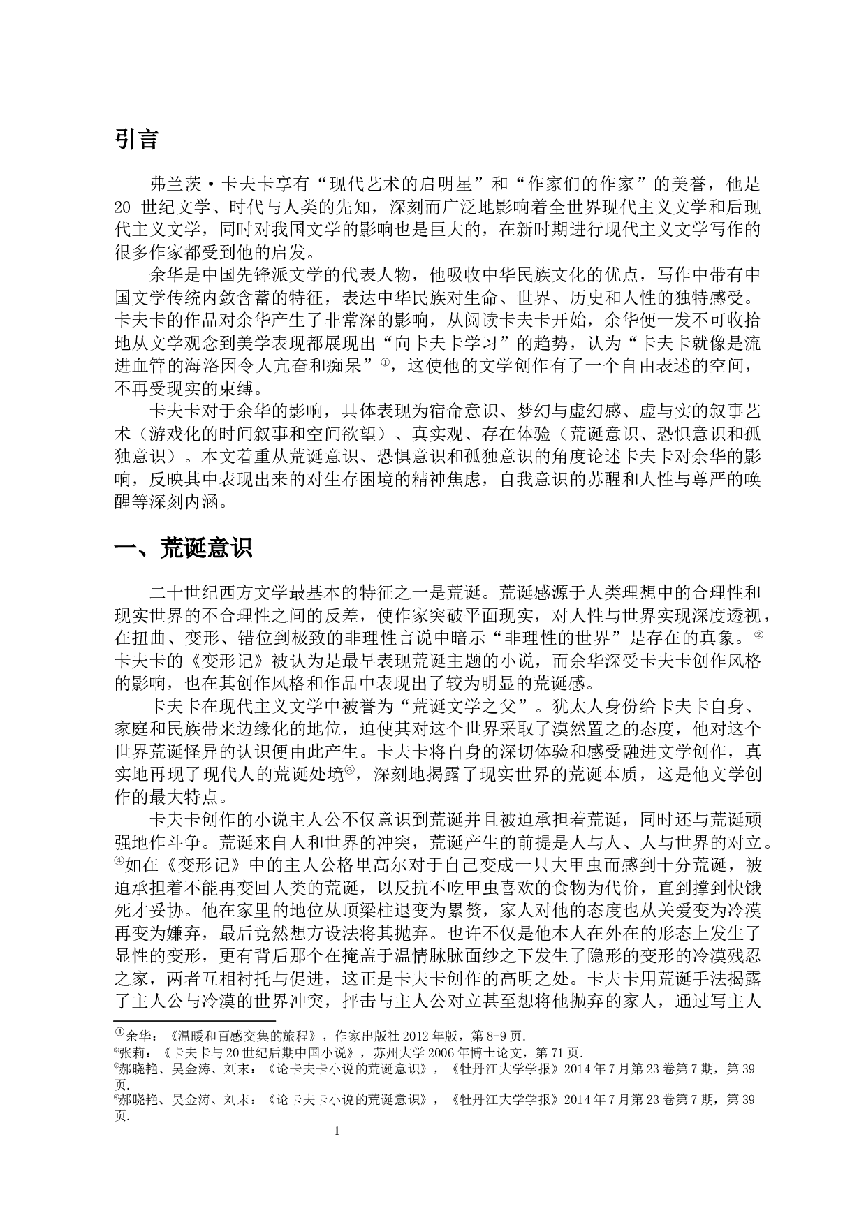 浅析卡夫卡对余华创作的影响-10854字.docx 第3页