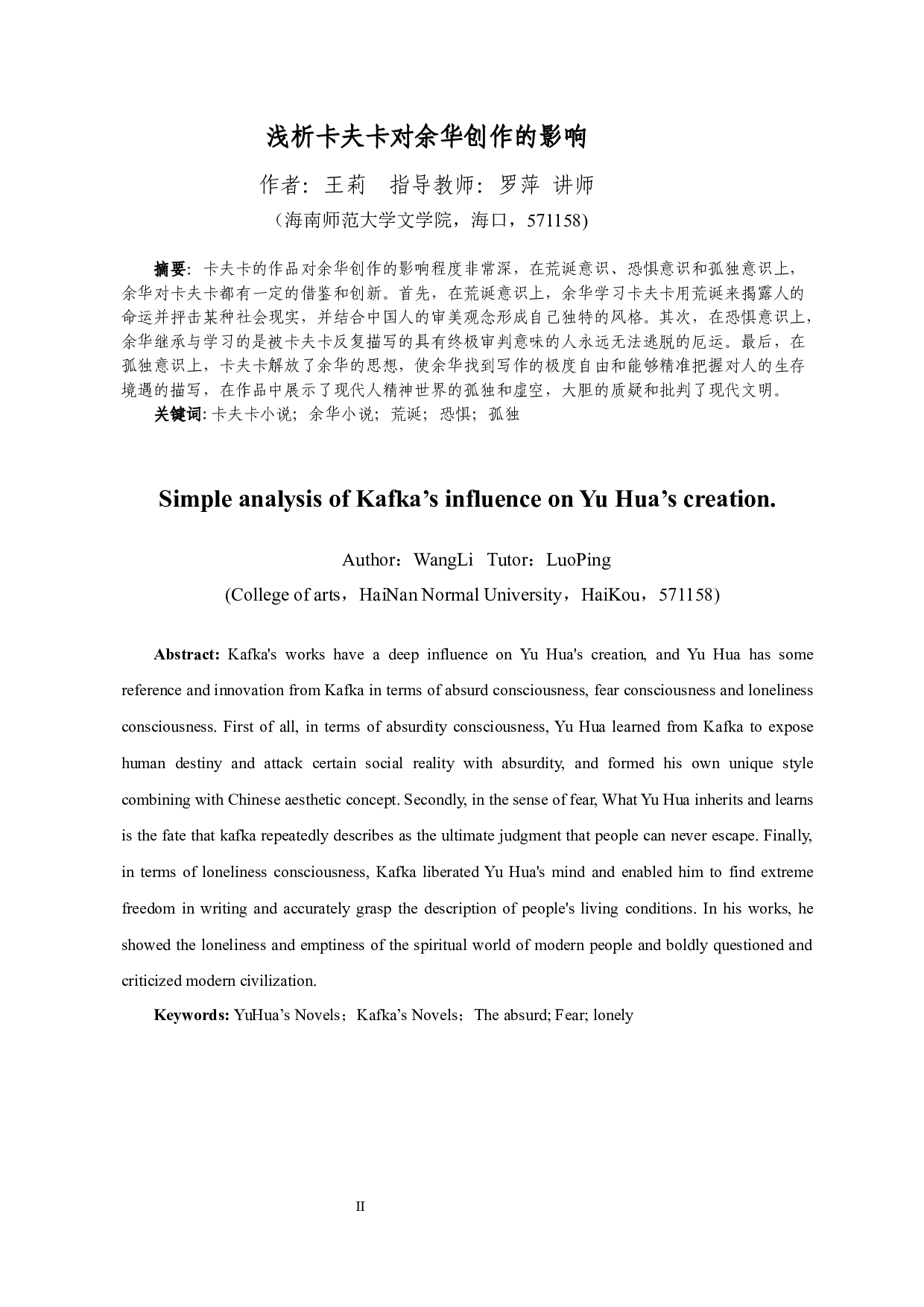 浅析卡夫卡对余华创作的影响-10854字.docx 第2页