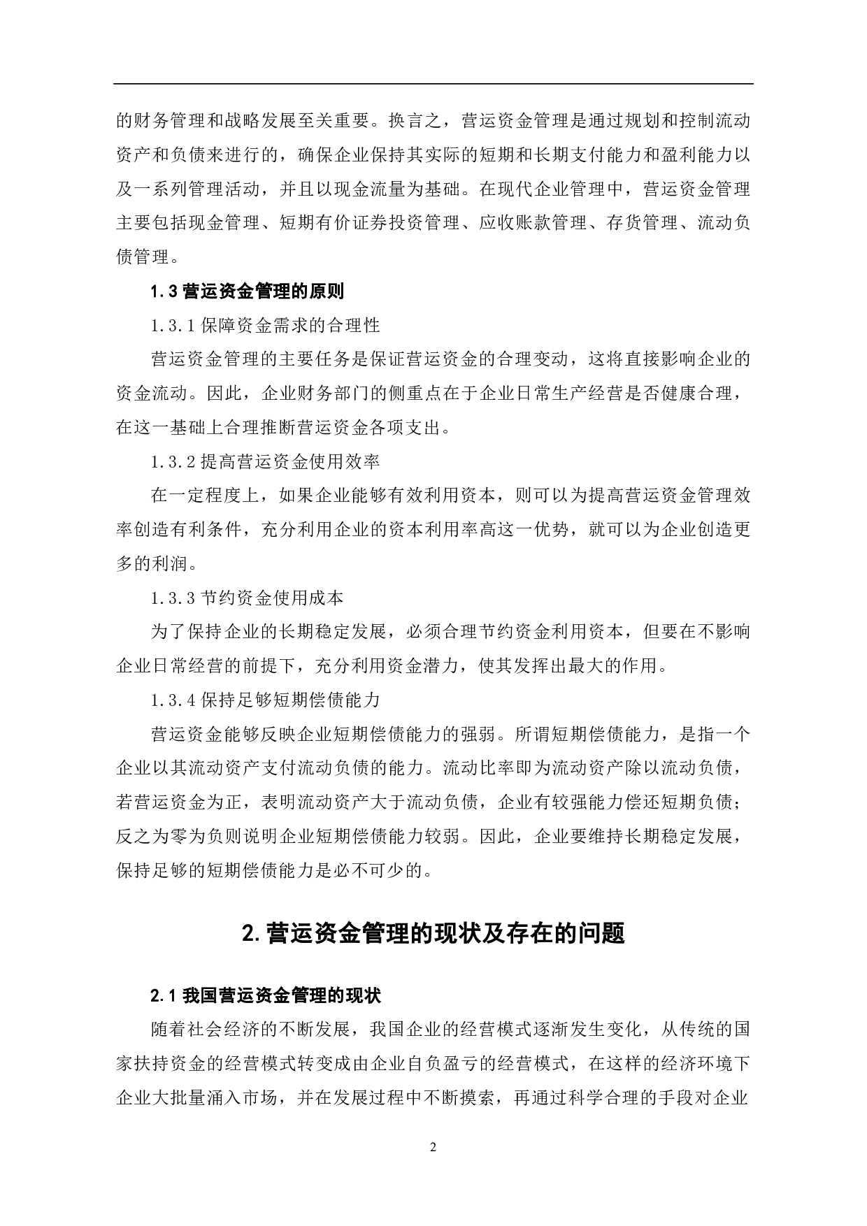 企业营运资金管理研究-5895字.pdf 第4页