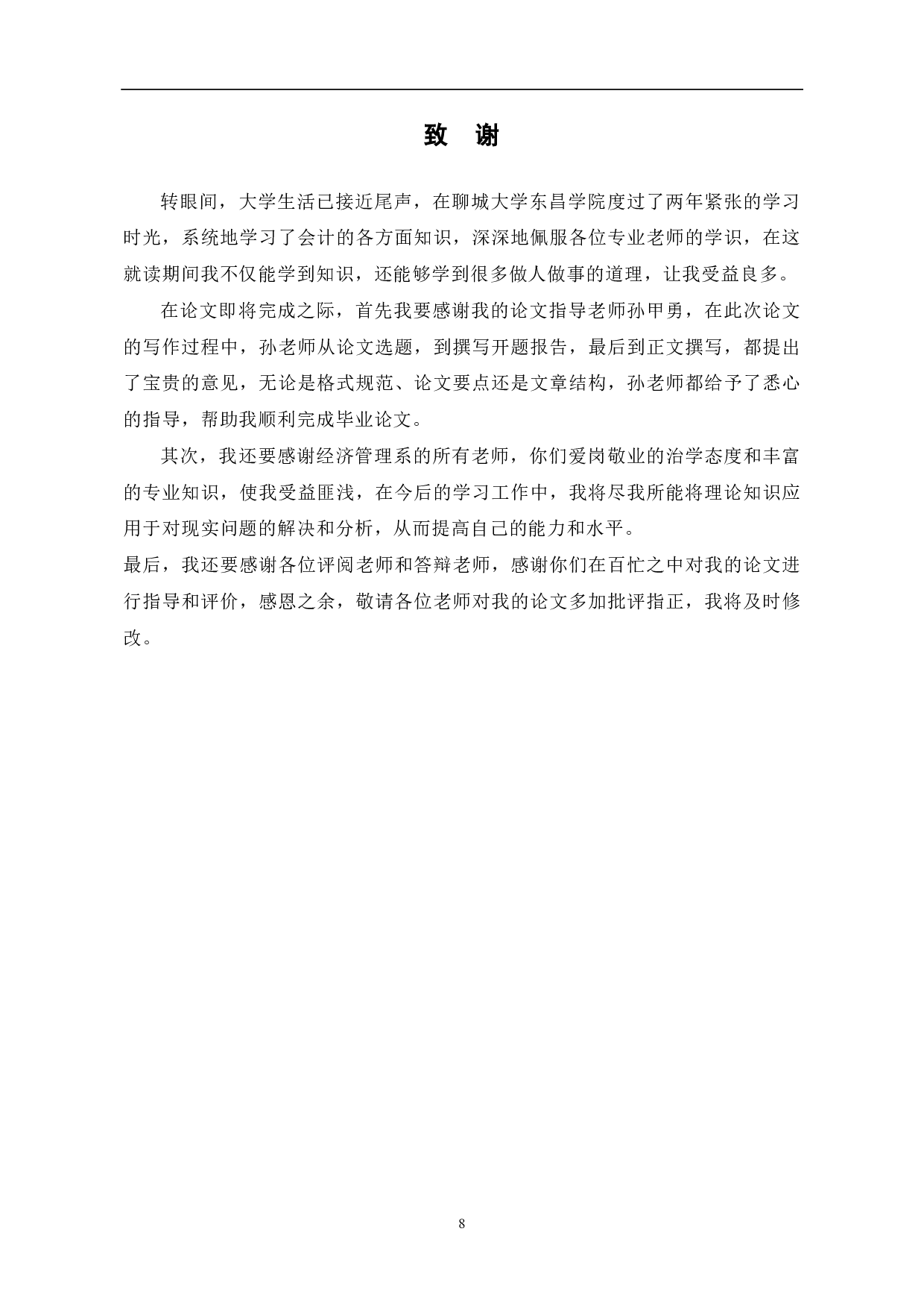 企业营运资金管理研究-5895字.pdf 第10页