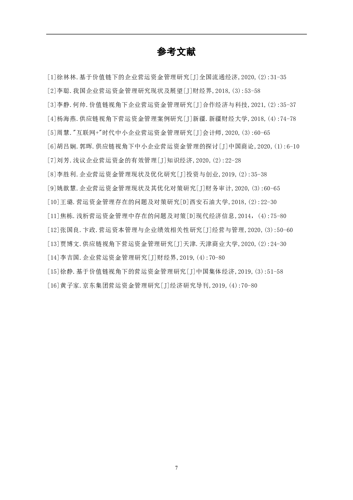 企业营运资金管理研究-5895字.pdf 第9页