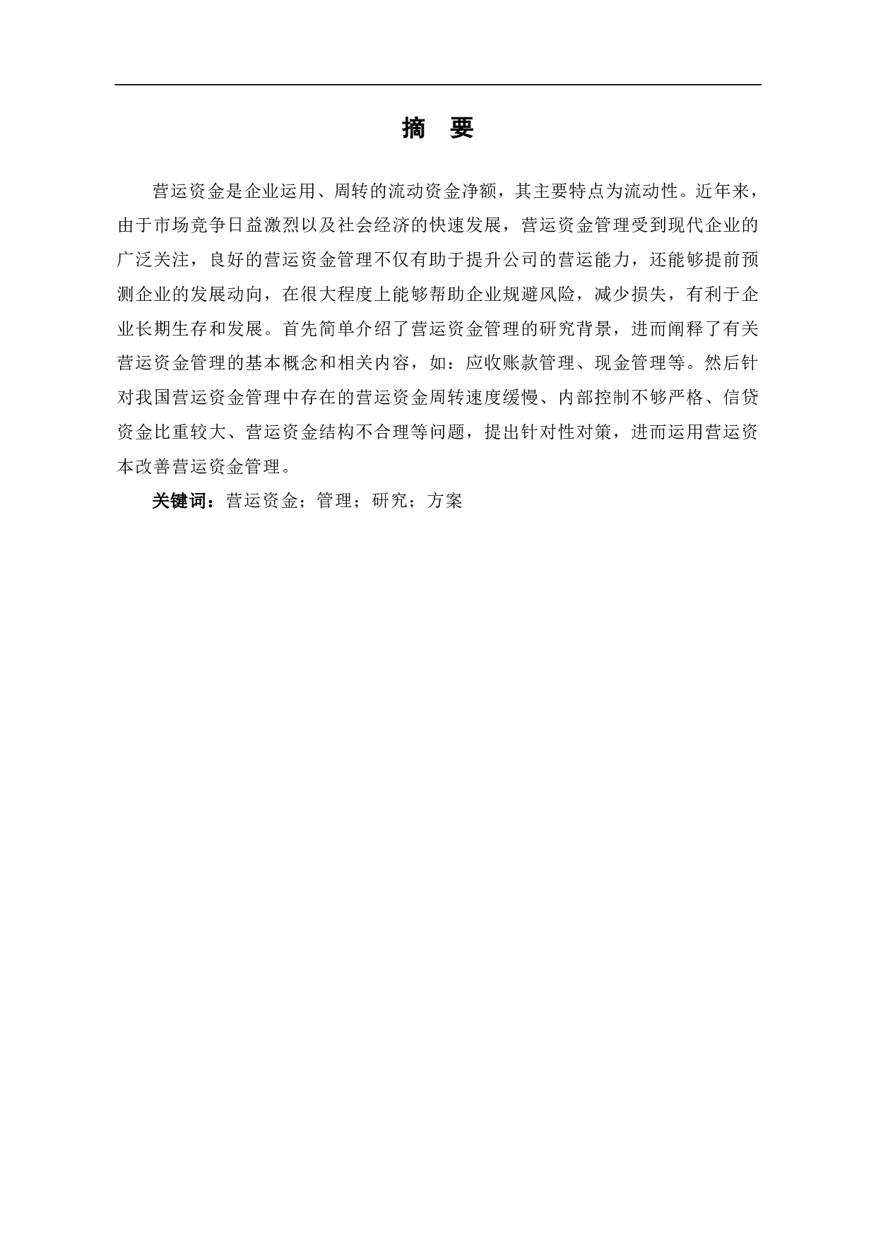 企业营运资金管理研究-5895字.pdf 第1页