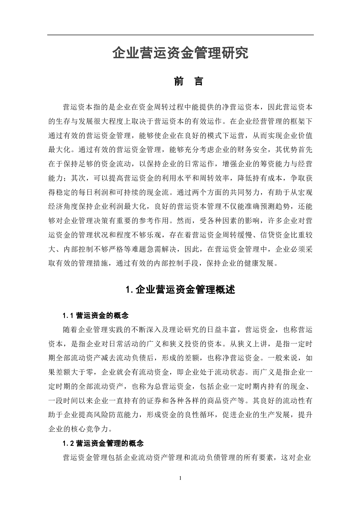 企业营运资金管理研究-5895字.pdf 第3页
