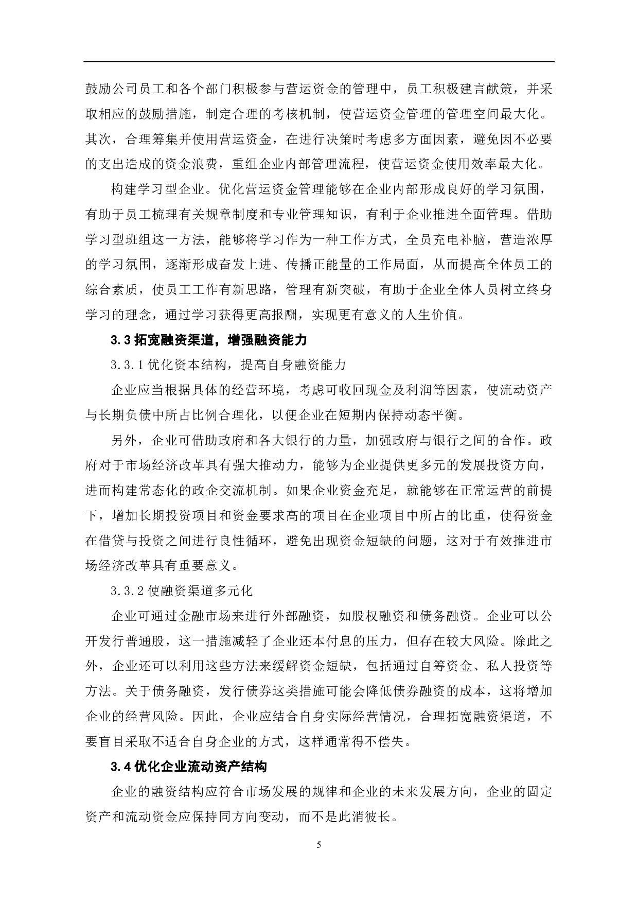 企业营运资金管理研究-5895字.pdf 第7页